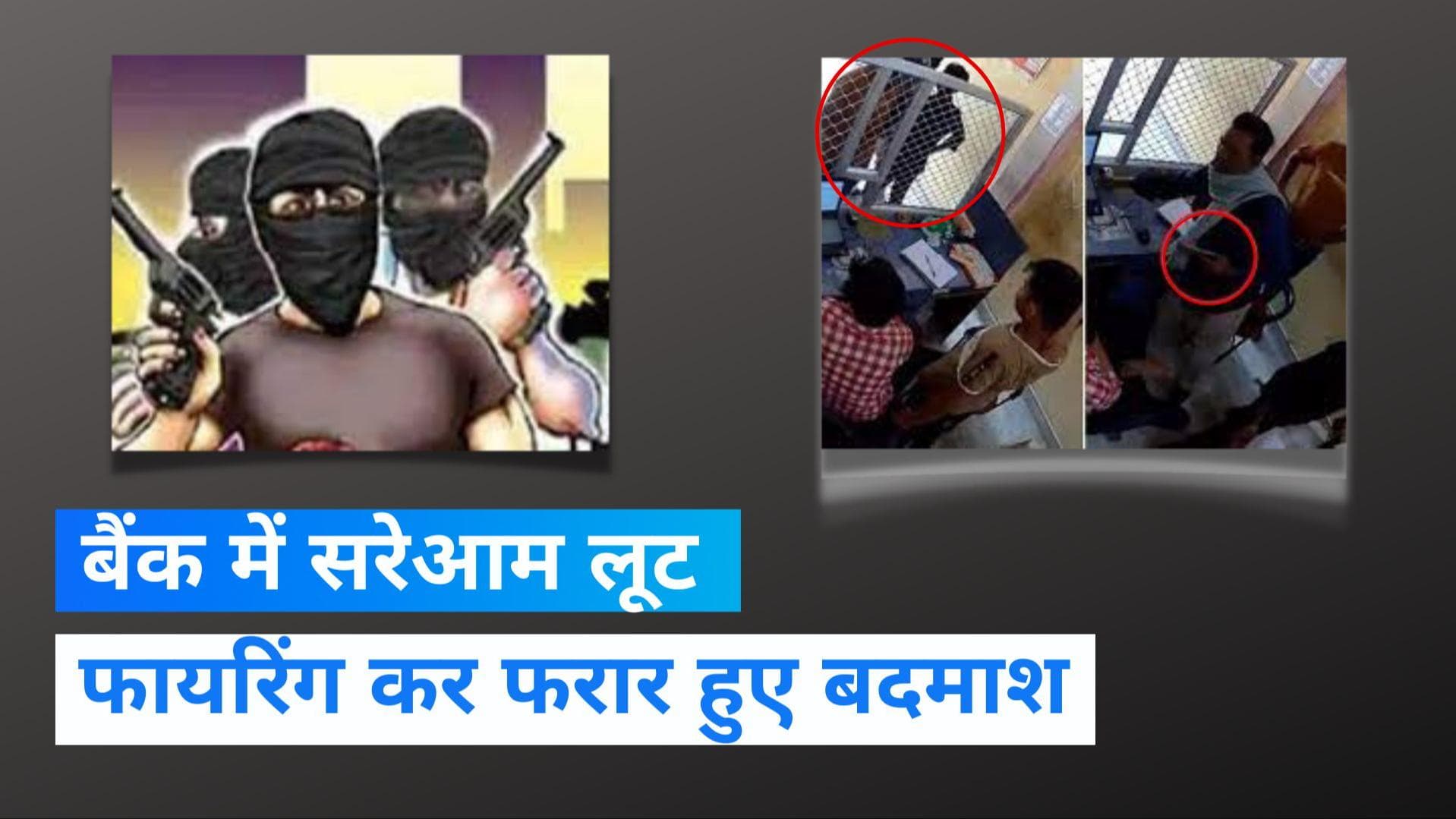 UP News: प्रयागराज में तमंचे के बल पर बैंक में सरेआम लूट, CCTV फुटेज आया सामने