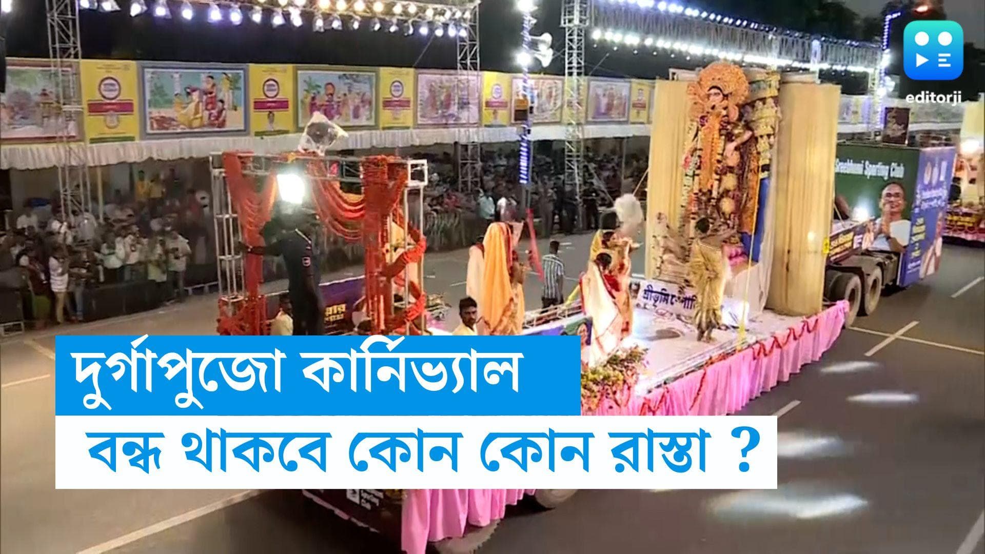 Durga Puja Carnival  2023: রেড রোডে বর্ণাঢ্য শোভাযাত্রা, কলকাতার কোন কোন রাস্তা বন্ধ? 