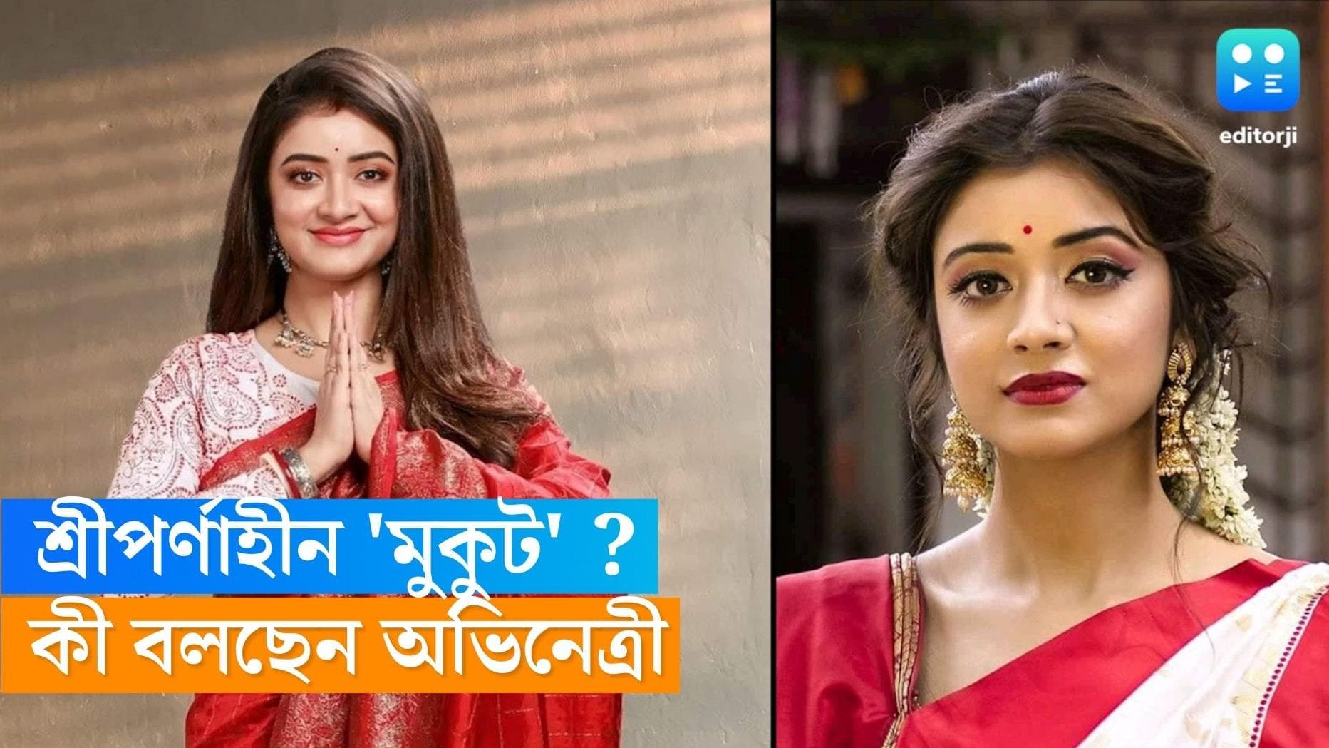 Sriparna Roy : 'মুকুট' ছাড়ছেন শ্রীপর্ণা ? অবশেষে মুখ খুললেন অভিনেত্রী 