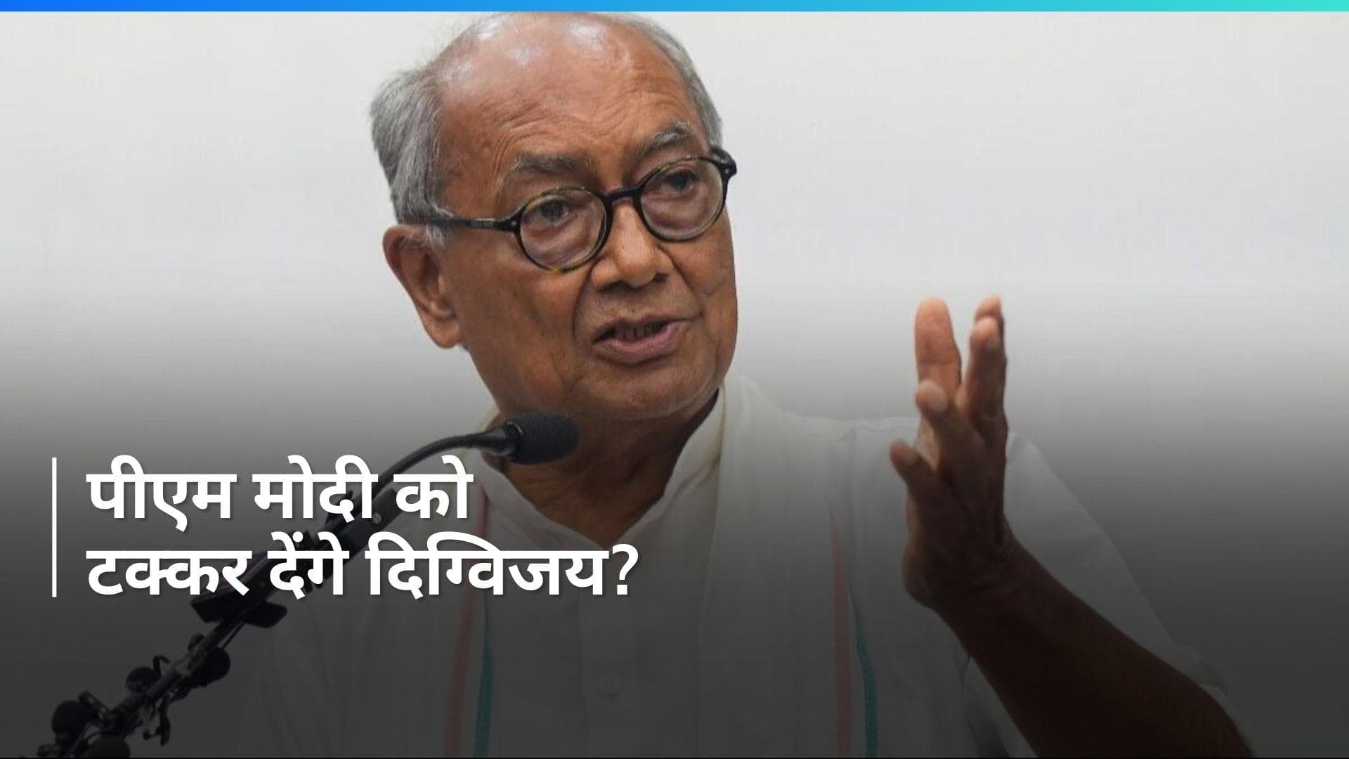 Lok Sabha Polls: 'नरेंद्र मोदी के खिलाफ चुनाव लड़ने को तैयार', कांग्रेस नेता दिग्विजय सिंह का बड़ा दावा