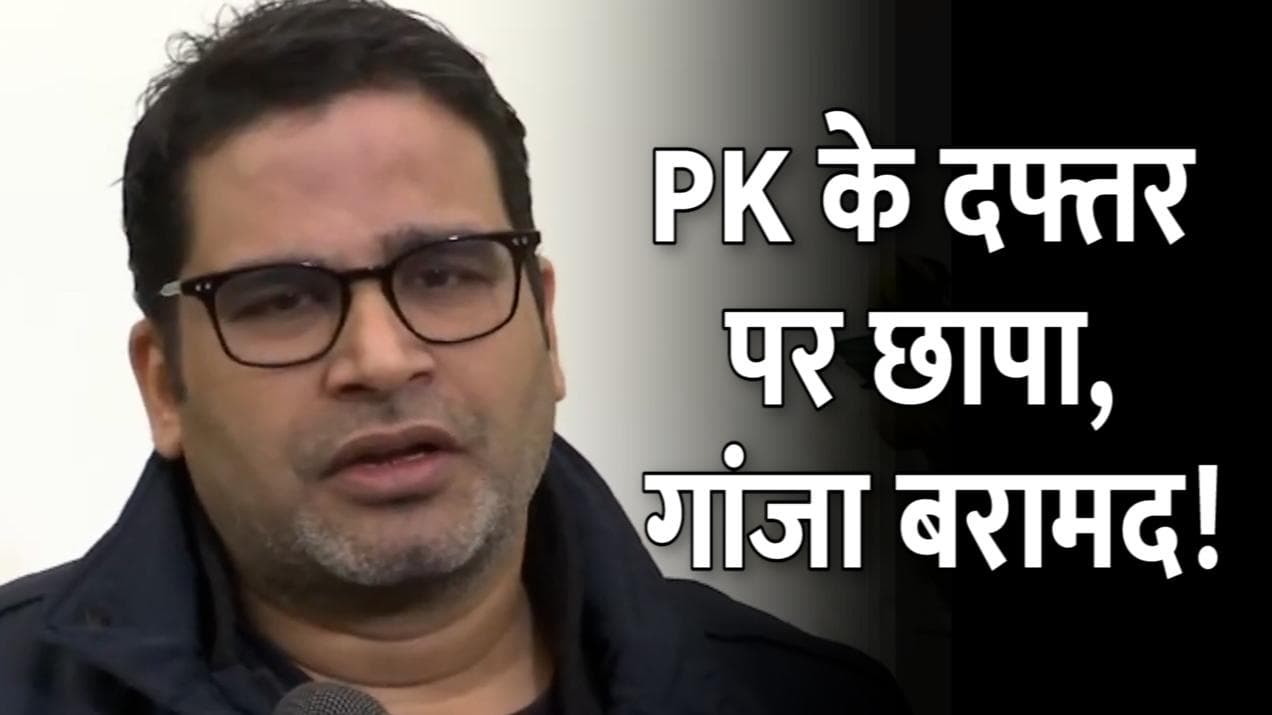 Goa: Prashant Kishor की कंपनी I-PAC के दफ्तर पर छापा, गांजे के साथ एक गिरफ्तार
