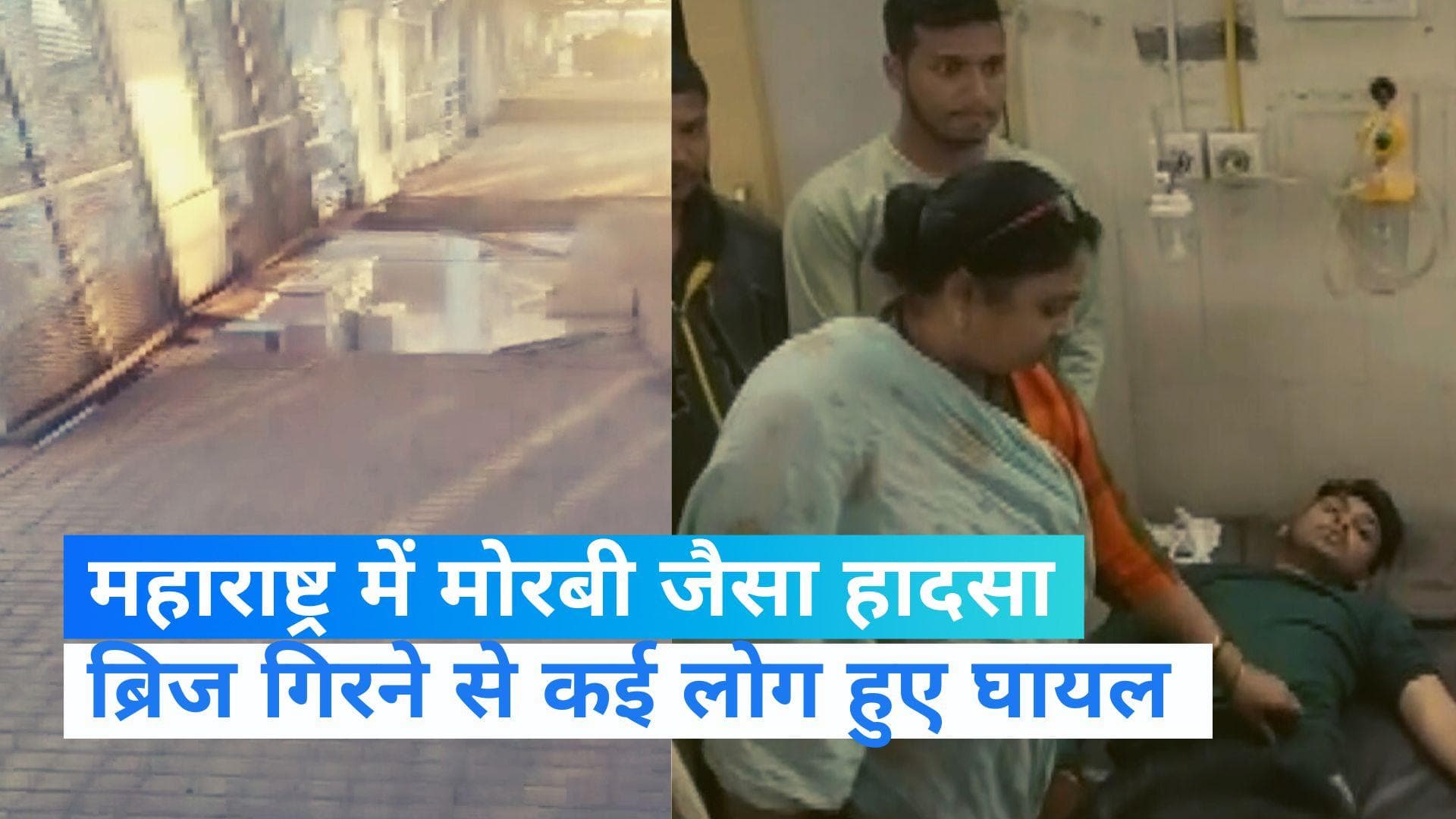 Maharashtra News: महाराष्ट्र के चंद्रपुर में गिरा रेलवे का फुटओवर ब्रिज, चारों तरफ चीख-पुकार...Video