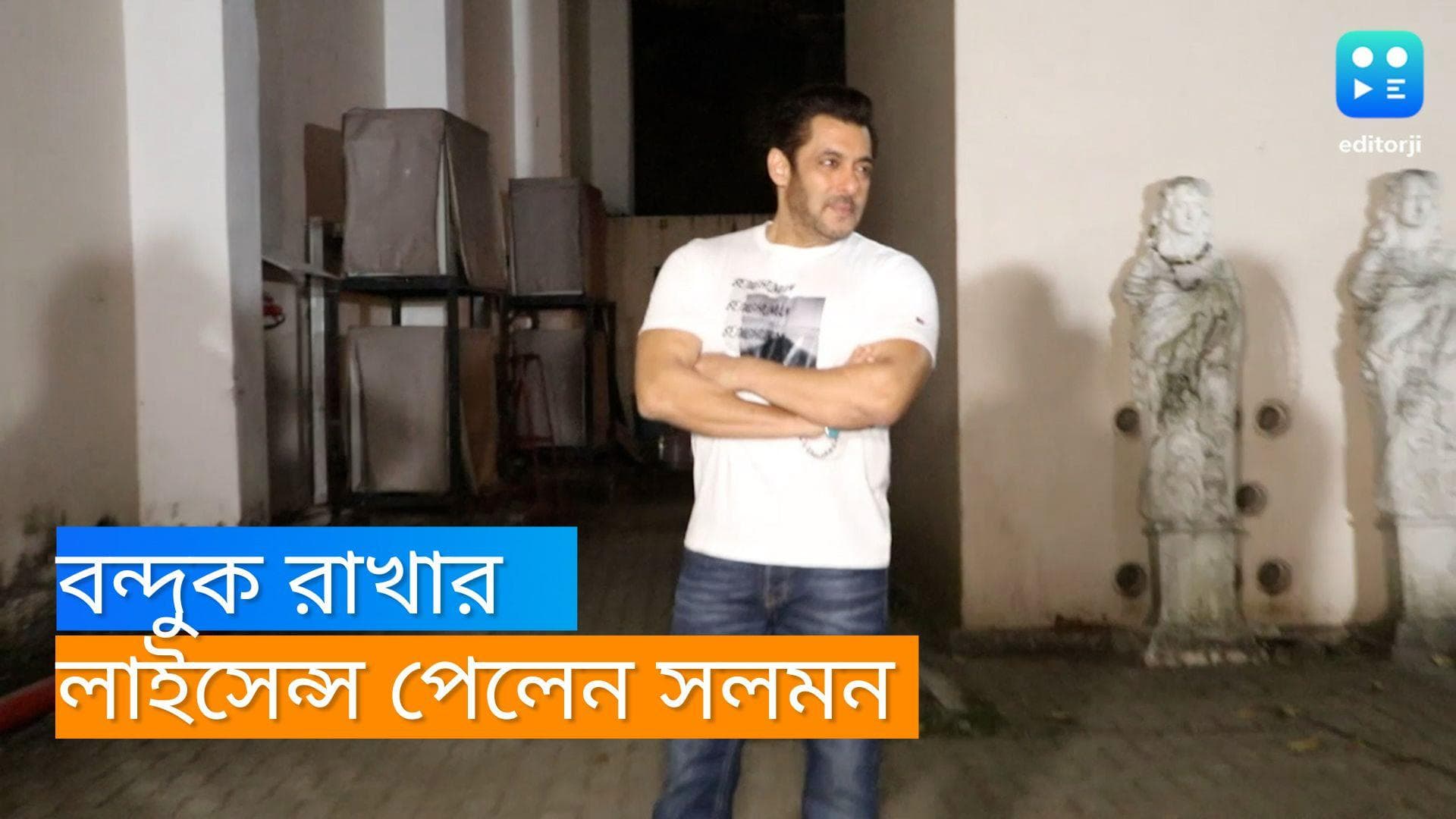 Salman Khan : সলমন খানকে 'খুনের' হুমকি ! আগ্নেয়াস্ত্র রাখার লাইন্সেস পেলেন ভাইজান