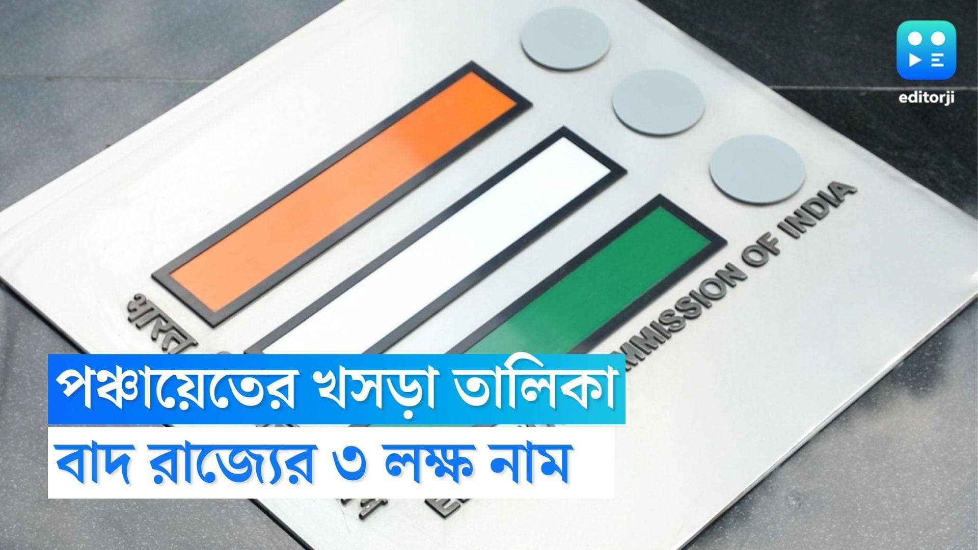 ECI on Panchayet Election 2023: পঞ্চায়েত ভোটের আগে খসড়া তালিকা থেকে বাদ রাজ্যের প্রায় ৩ লক্ষ মানুষ