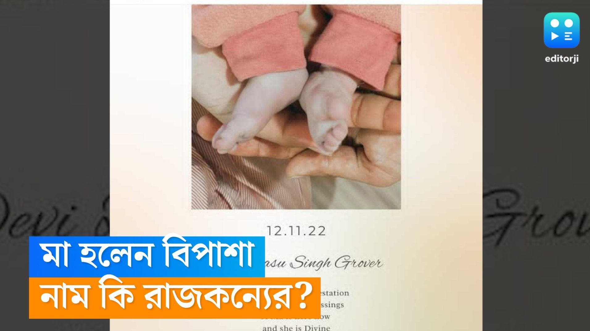 Bipasha Basu Daughter: দুই থেকে তিন হলেন বিপাশা-করণ, কী নাম রাখলেন রাজকন্যের? 