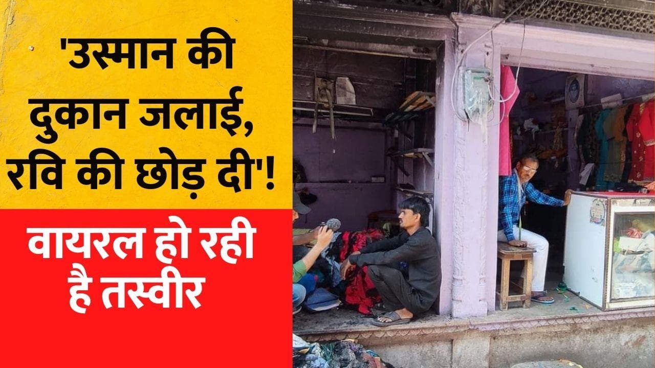 Karauli Violence: 'उस्मान की दुकान लूट ली जला दी, चमचमा रही है रवि की दुकान...' करौली हिंसा की एक तस्वीर!