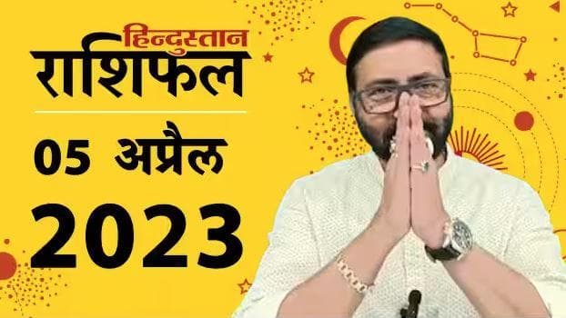 आज का राशिफल: 05 April 2023 Rashifal | Today Horoscope In Hindi | 05 अप्रैल 2023 Rashifal