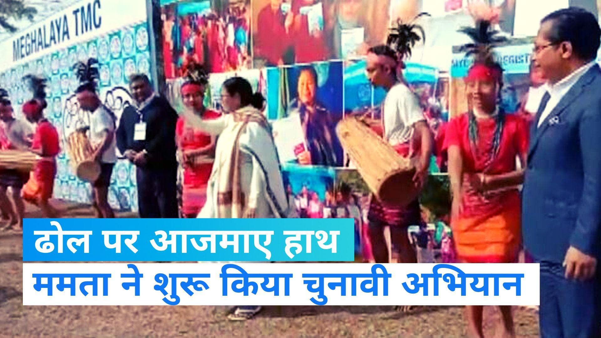 Meghalaya: CM ममता का अंदाज है निराला...चुनावी माहौल में डांस और बजाया ड्रम 