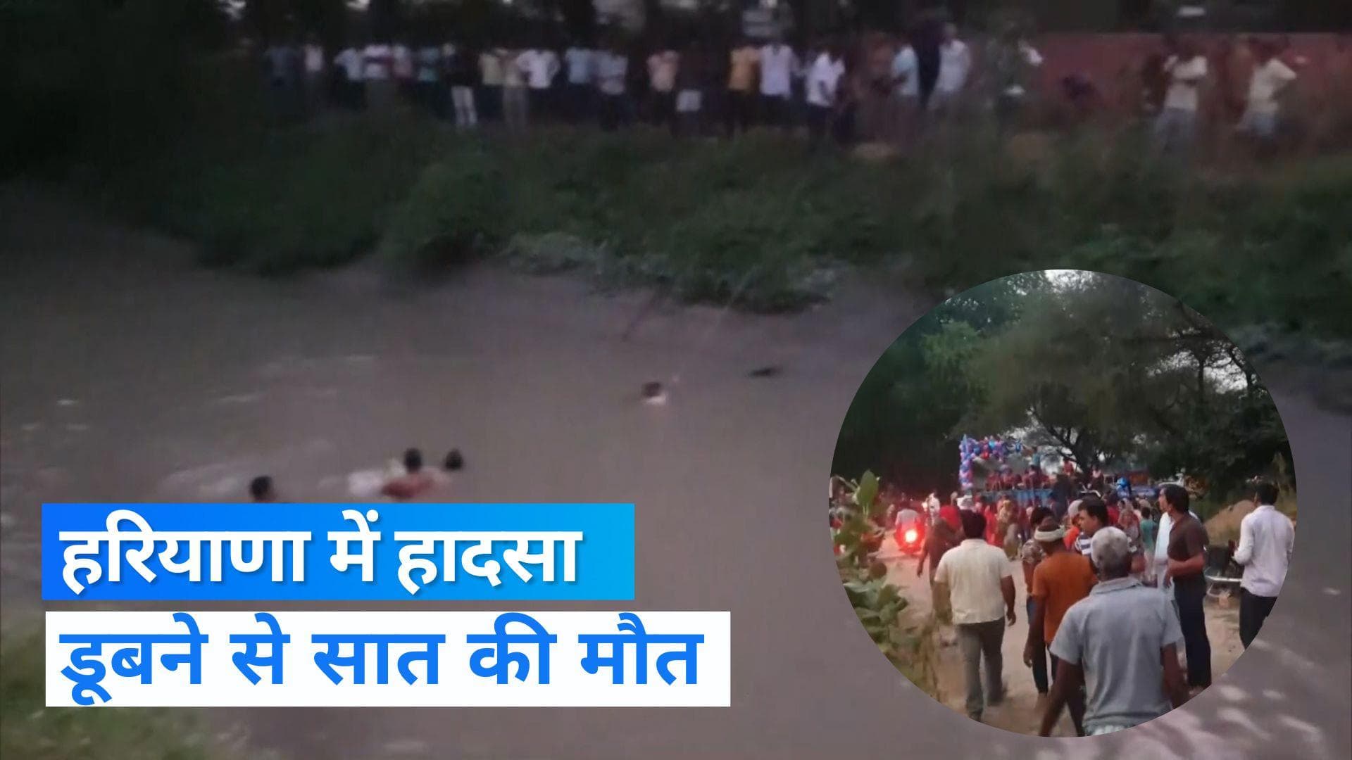 Haryana News: गणपति विसर्जन के दौरान हुआ हादसा, 7 लोगों की मौत, CM खट्टर ने जताया शोक