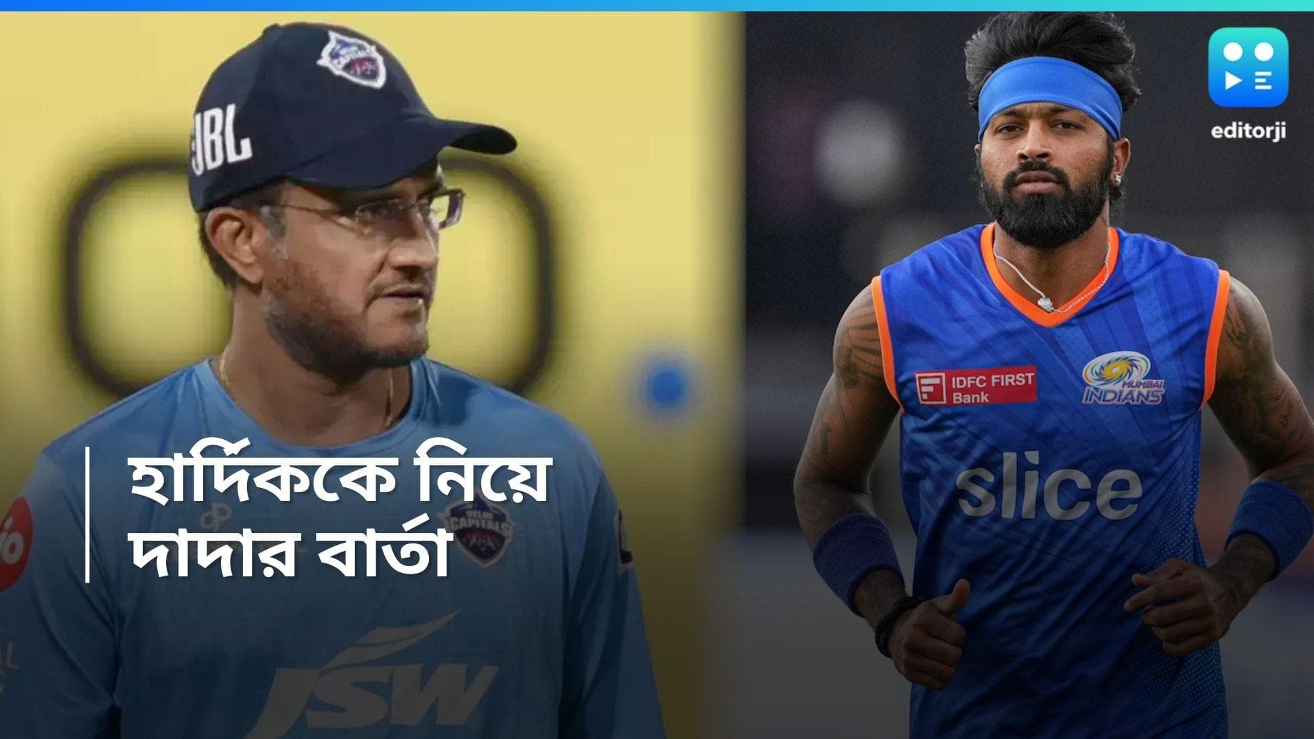 IPL 2024 : দিল্লির বিরুদ্ধে মাঠে নামার আগে সৌরভকে পাশে পেলেন হার্দিক, কী বললেন দাদা?