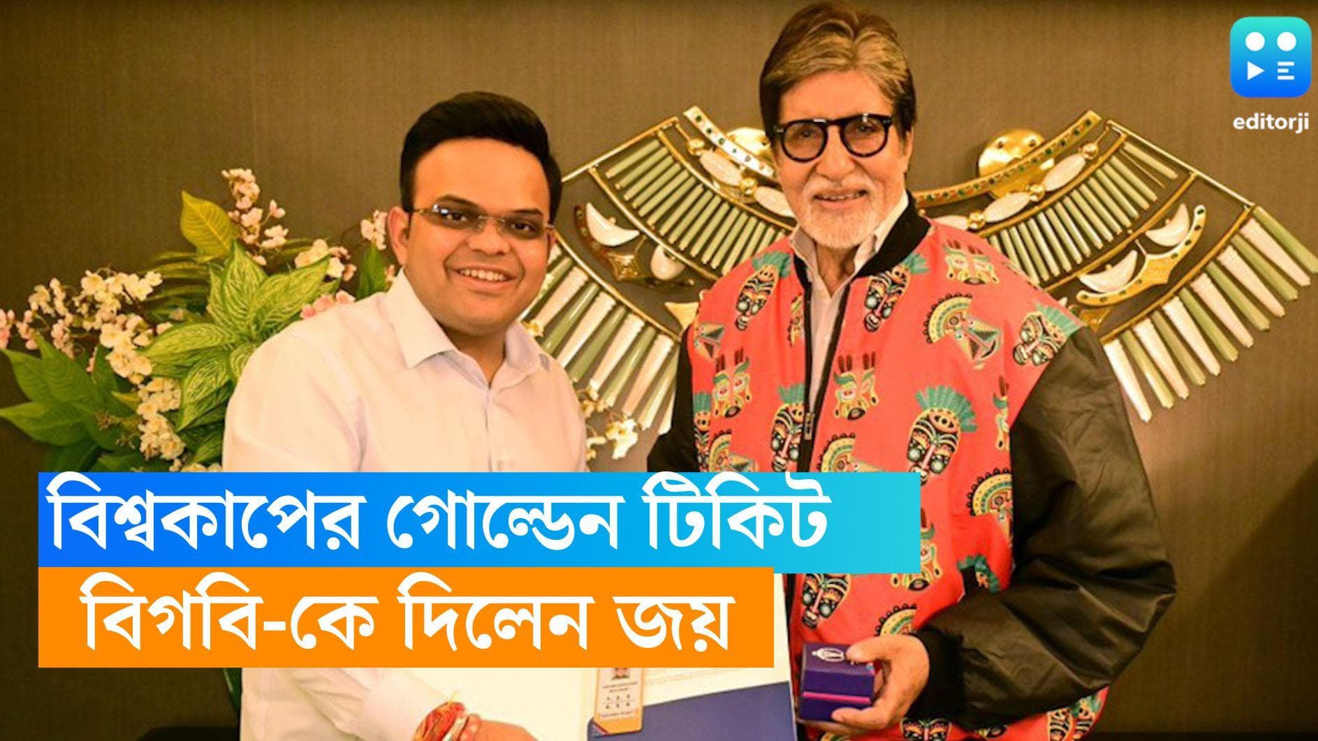 Golden Ticket: ক্রিকেটের অন্ধ ভক্ত বিগবি, BCCI সচিব জয় শাহ তাঁর হাতে তুলে দিলেন বিশ্বকাপের গোল্ডেন টিকিট 