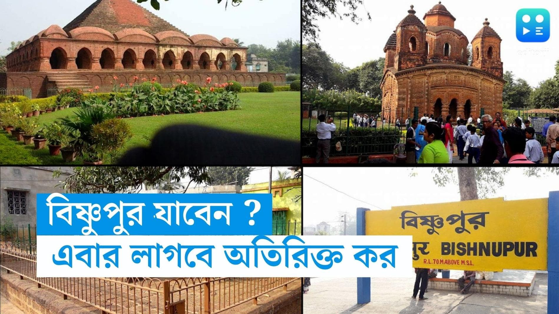 Bishnupur Tourism:  বিষ্ণুপুরে ঘুরতে গেলে গুনতে হবে গ্যাঁটের কড়ি, পুরসভার নয়া সিদ্ধান্ত