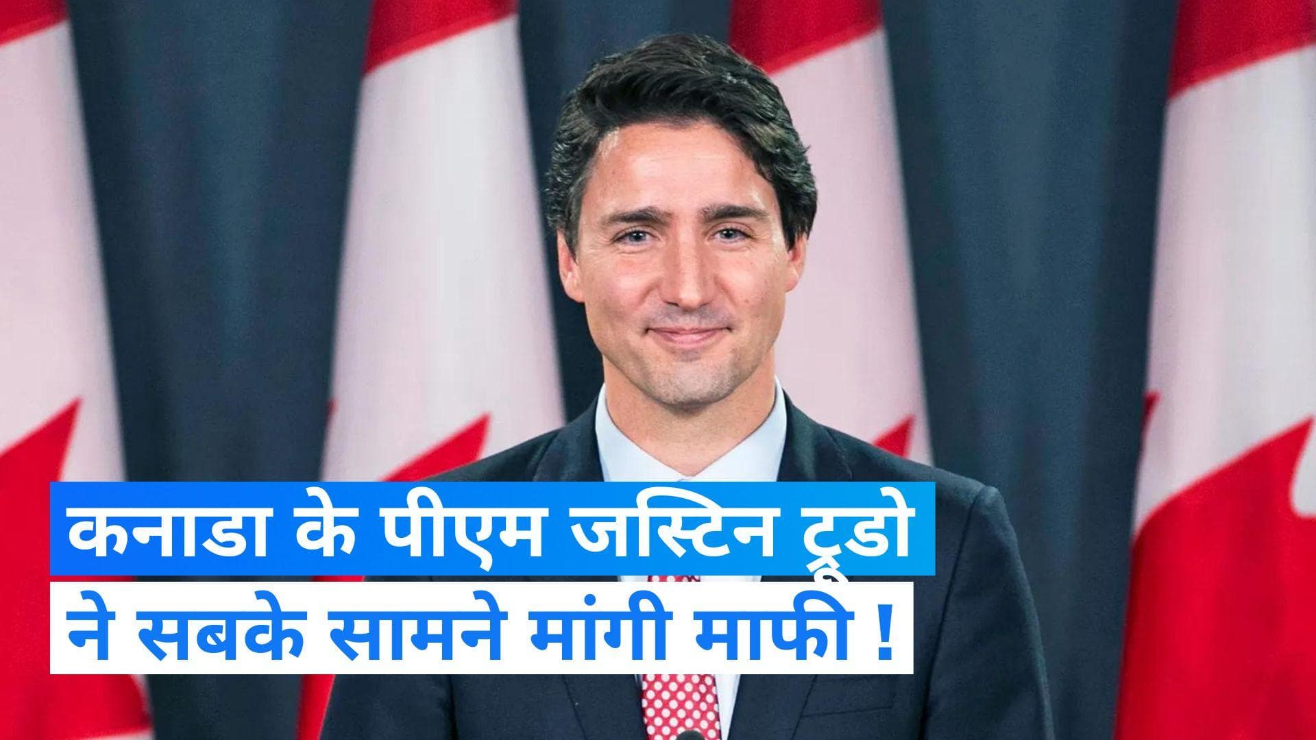 India Canada Row: कनाडा के PM जस्टिन ट्रूडो ने सबके सामने मांगी माफी, दुनियाभर में हो रही थी आलोचना