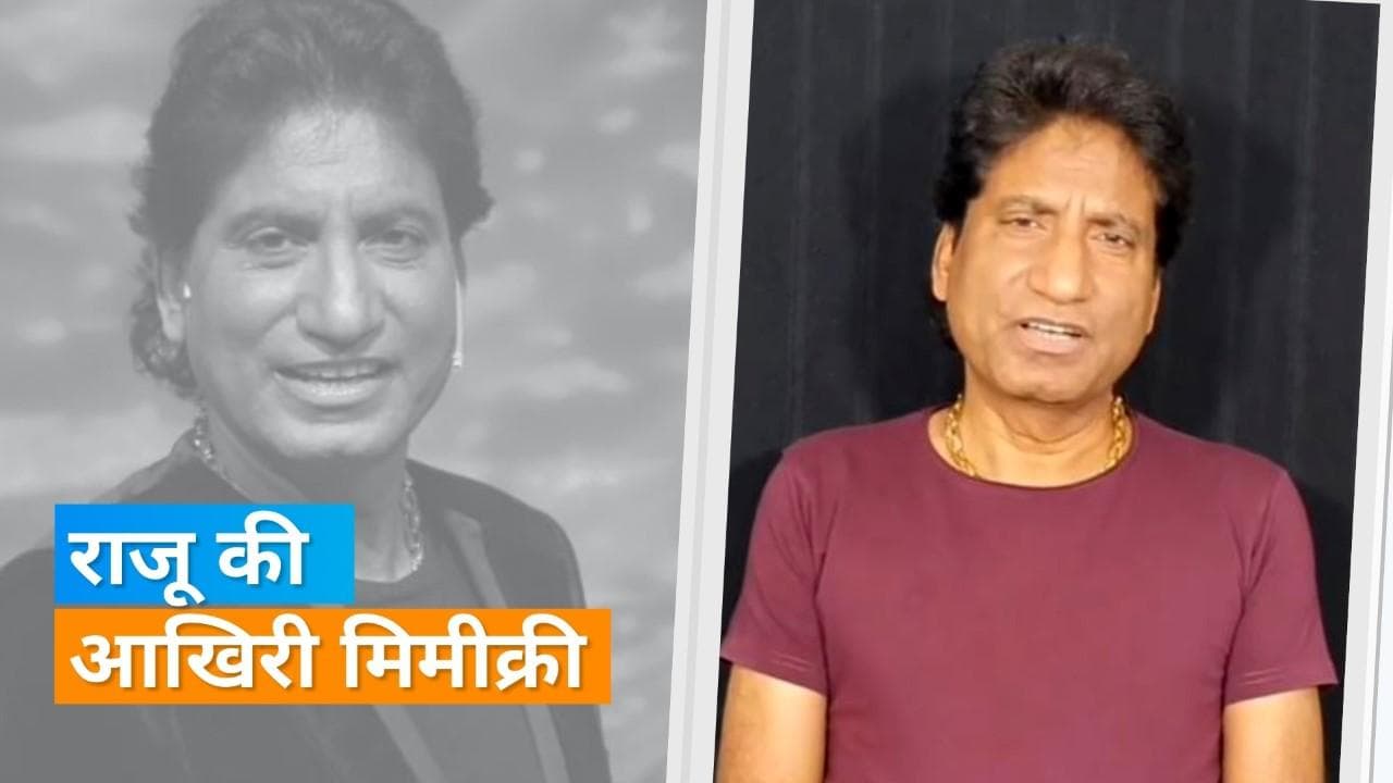 Raju Srivastav ने दुनिया को कहा अलविदा, कॉमेडियन के आखिरी वीडियो ने किया फैंस को इमोशनल