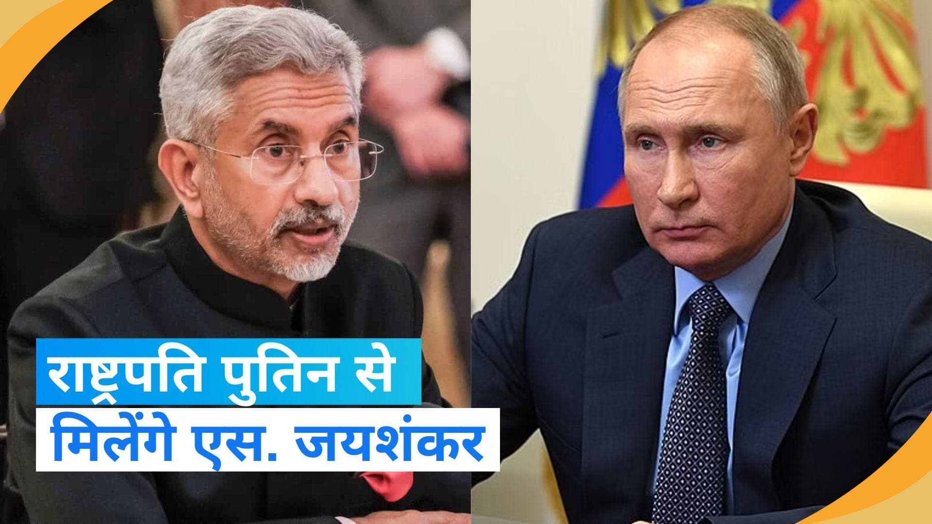 Russia  राष्ट्रपति पुतिन आज विदेश मंत्री जयशंकर से मुलाकात करेंगे: क्रेमलिन