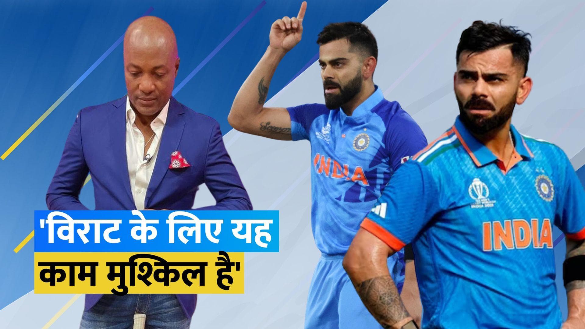 क्या Virat Kohli तोड़ पाएंगे शतकों के शतक का रिकॉर्ड? जानें महान Brian Lara की राय
