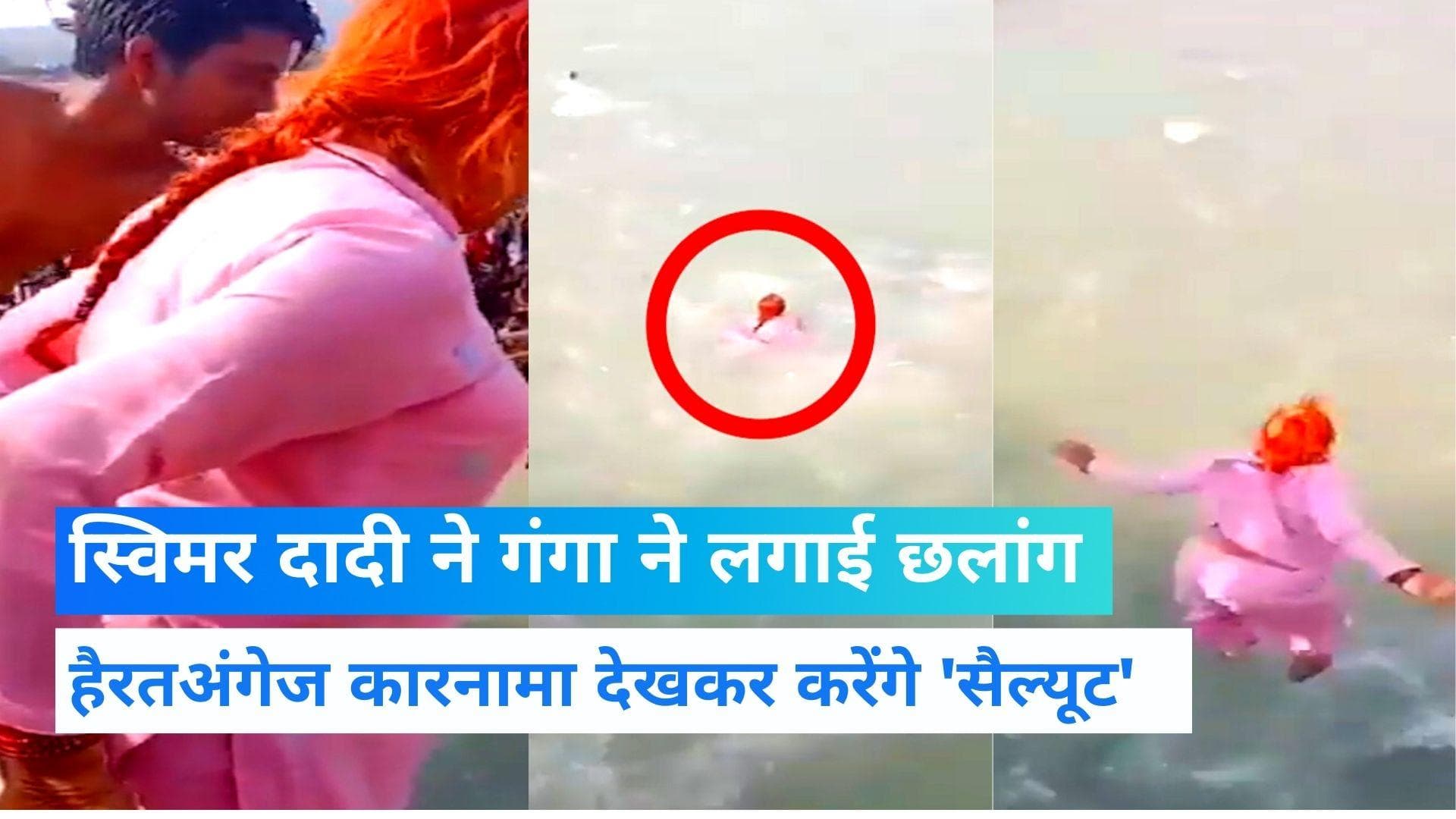 Swimmer Dadi: 70 साल की दादी का कमाल, उफनती गंगा में लगा दी छलांग