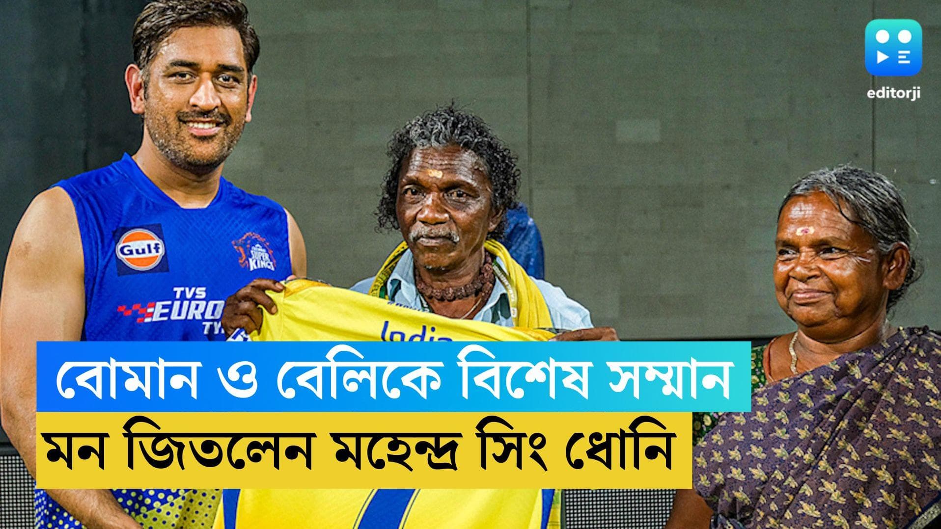 MS Dhoni: মন জিতলেন মহেন্দ্র সিং ধোনি, অস্কারজয়ী বোমান ও বেলিকে বিশেষ সম্মান মাহির