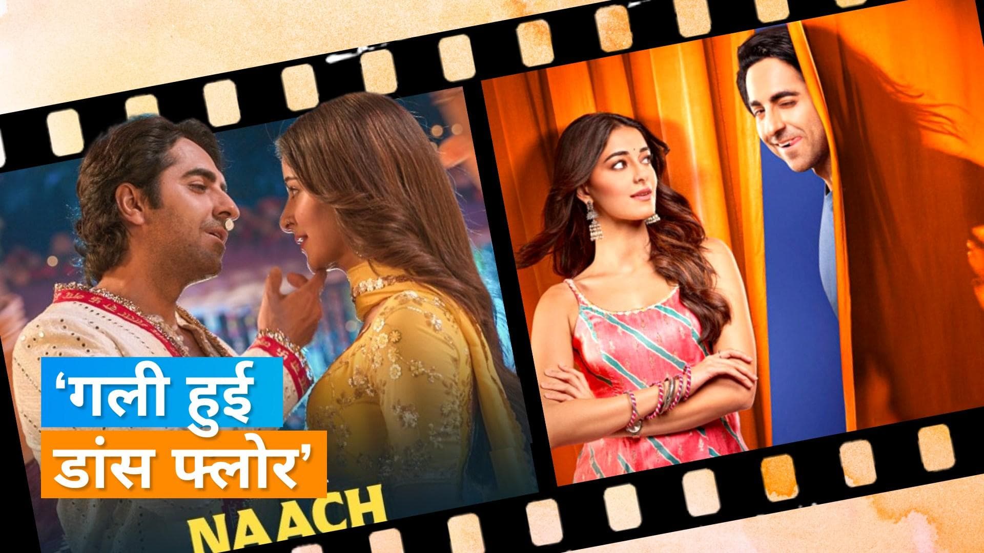 Naach -Dream Girl 2 : डांस फ्लोर पर अपने डांस मूव्स से तड़का लगाते Ayushman Khurana और Ananya Panday