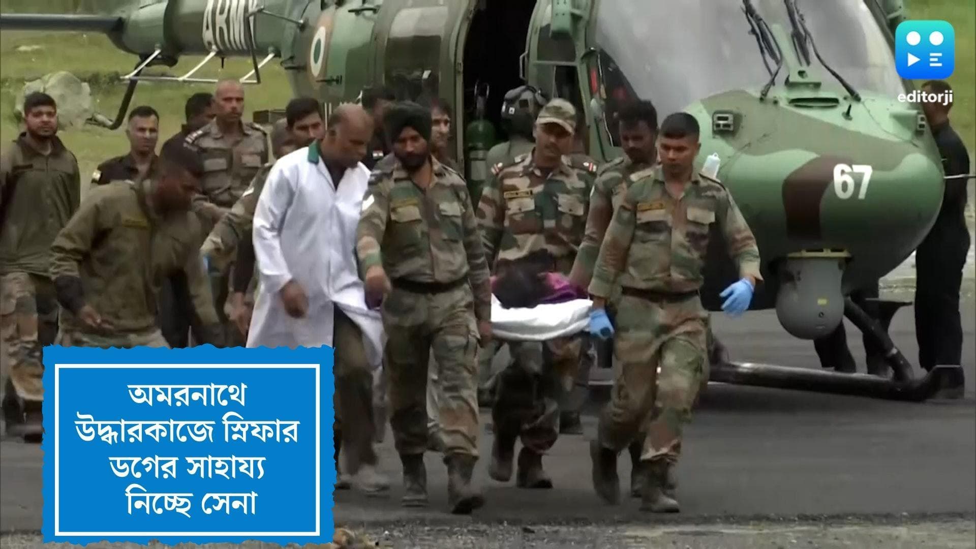 Amarnath update:অমরনাথে উদ্ধারকাজে স্নিফার ডগ ও রেডার, আরও মৃত্যুর আশঙ্কা