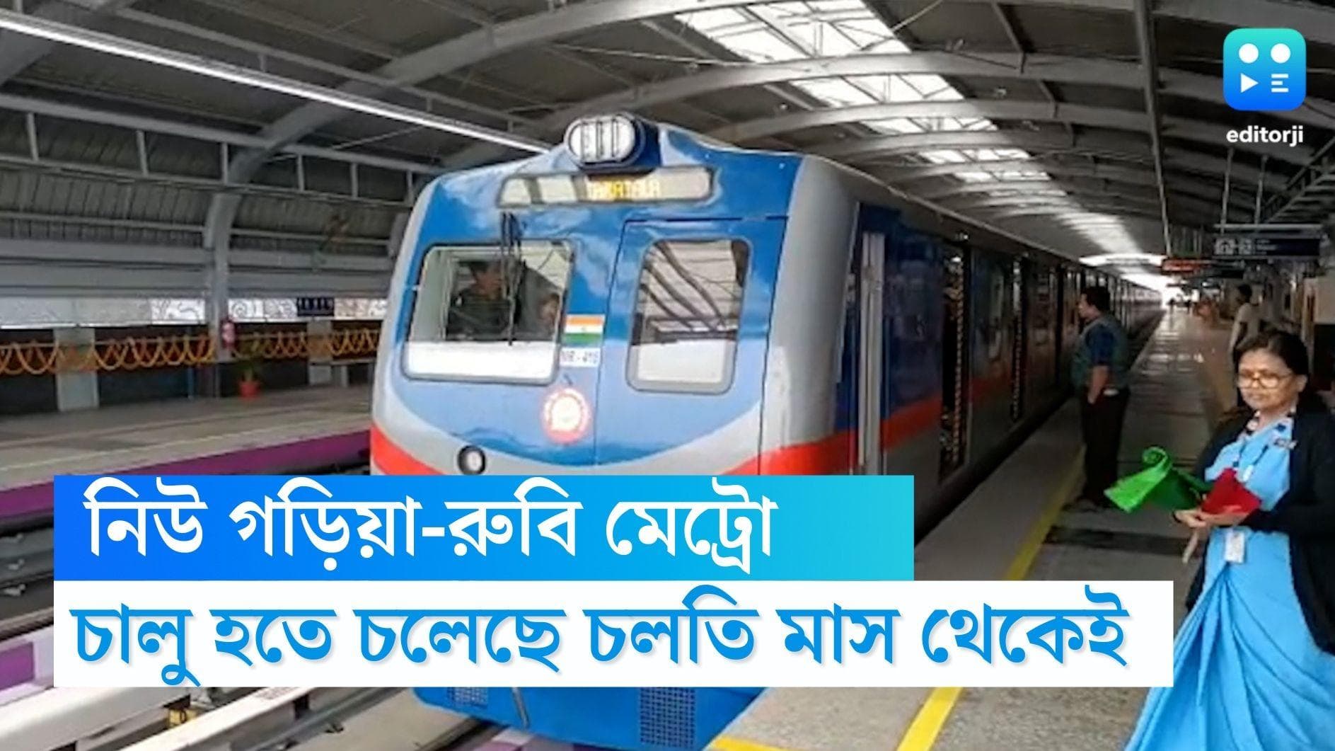 New Garia-Rubi metro: নিউ গড়িয়া-রুবি মেট্রো চালু চলতি মাসেই, জুড়ে যাবে দুটি ভিন্ন লাইন, জানাল মেট্রো