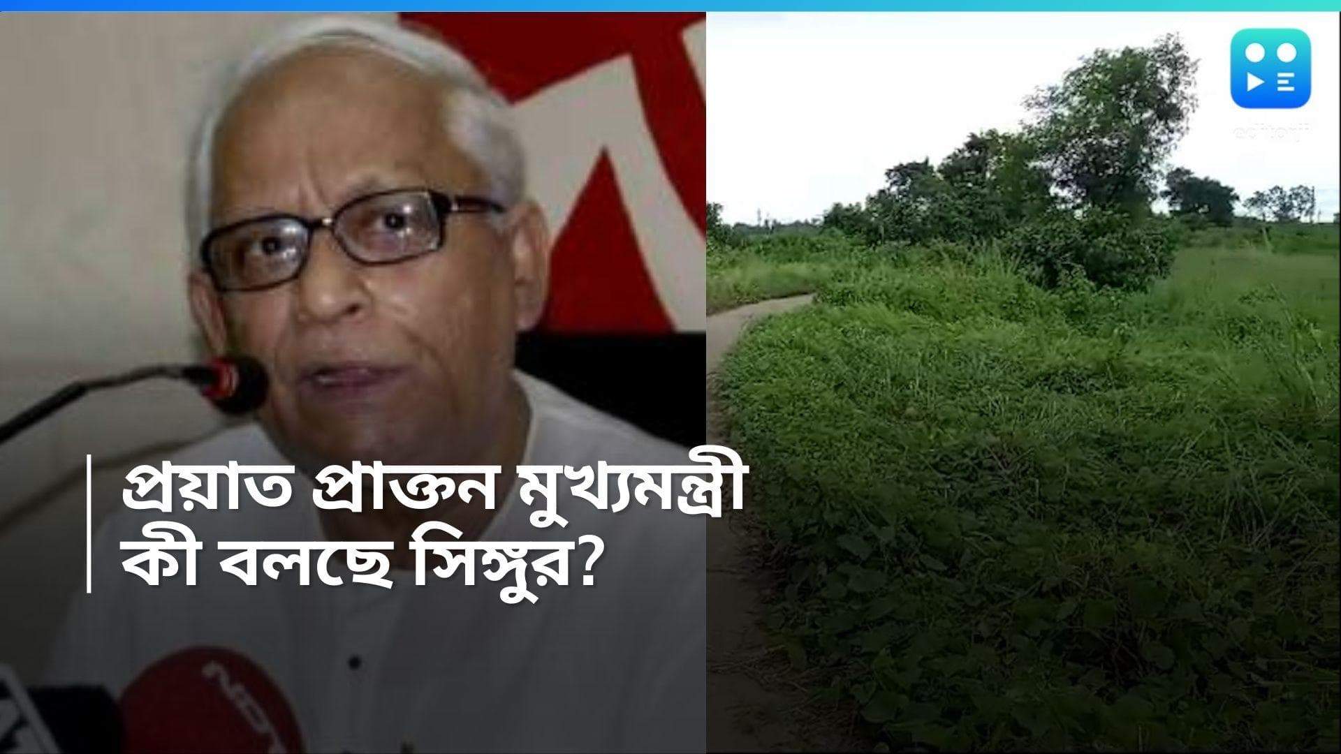 Buddhadeb Bhattacharjee: 'জমি ফেরত নিয়ে সমঝোতা করেছিলেন বুদ্ধদেববাবু', জানালেন সিঙ্গুরের মাস্টারমশাই