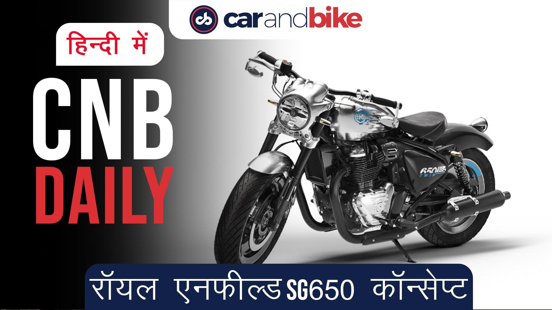 ROYAL ENFIELD SG650 कॉन्सेप्ट EICMA 2021 में पेश हुआ 