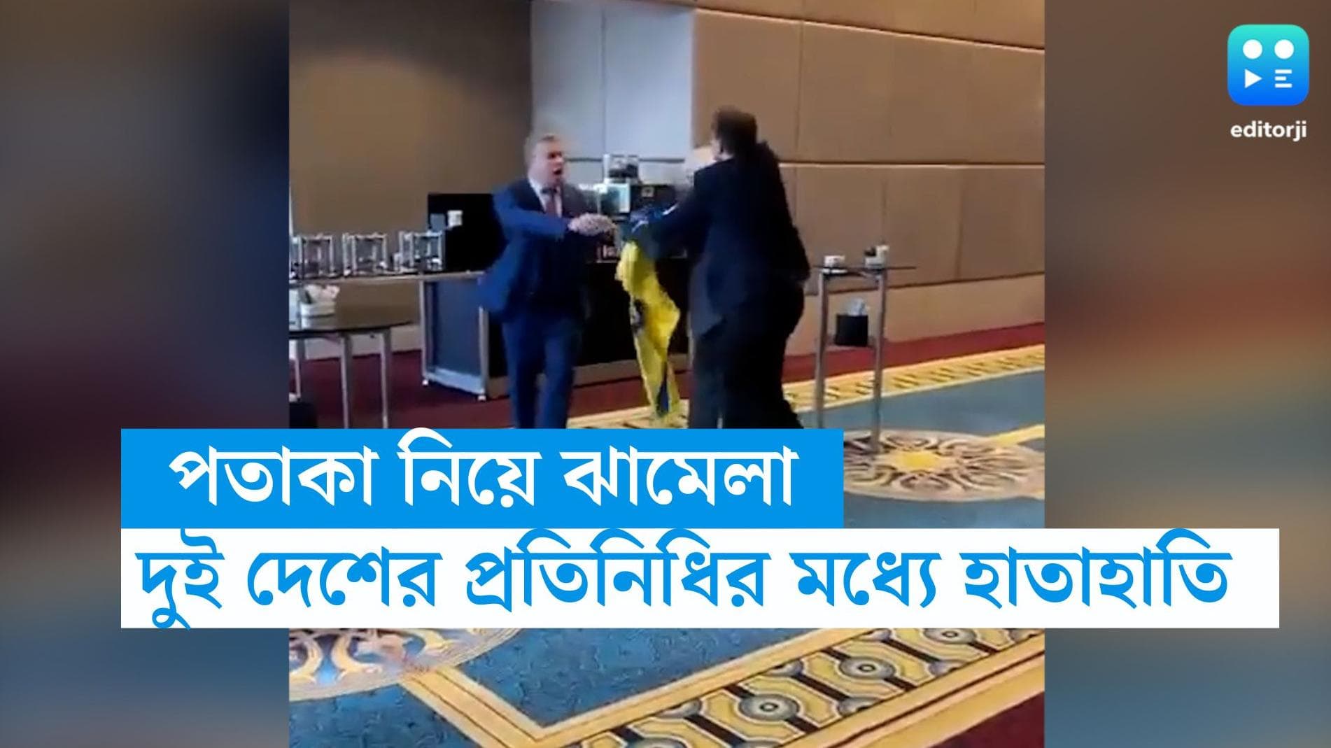 Ukrain-Russia: আর্ন্তজাতিক সম্মেলনে রুশ আধিকারিকের সঙ্গে হাতাহাতি ইউক্রেনের সাংসদের