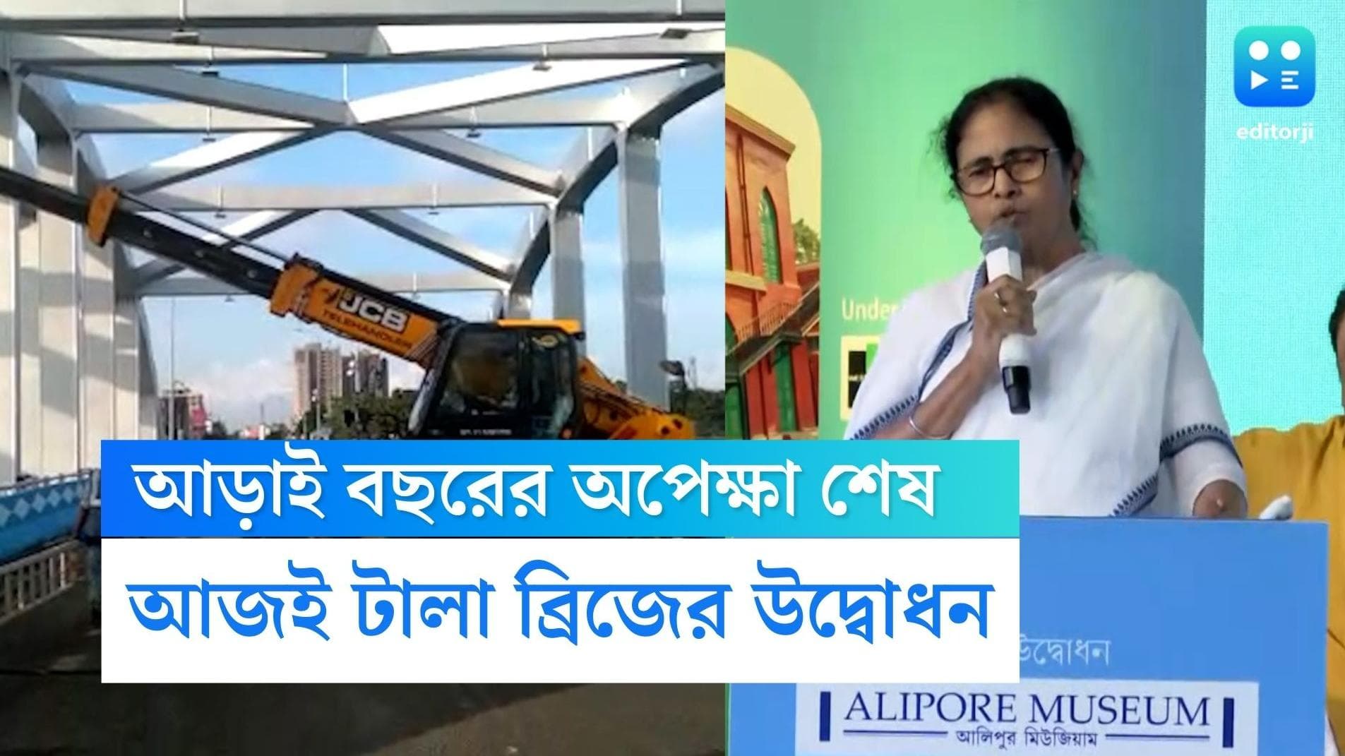Tala Bridge Inaugration Today: আড়াই বছর পর আজ চালু টালা ব্রিজ, বিকেলেই উদ্বোধন মুখ্যমন্ত্রীর