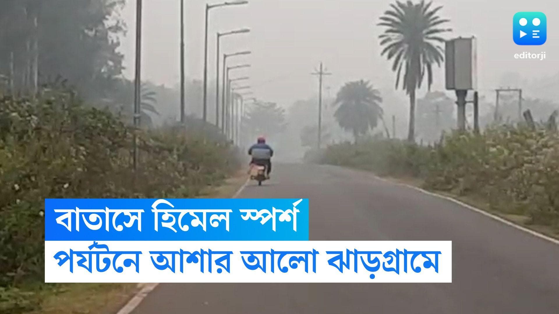 Jhargram: শিরশিরে বাতাসে হিমেল স্পর্শ, আবহাওয়া বদলে আশার আলো দেখছে ঝাড়গ্রাম পর্যটন শিল্প