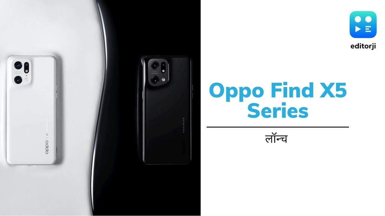 50MP कैमरे वाला Oppo Find X5 Pro और Find X5 लॉन्च; जानिये कितनी है कीमत