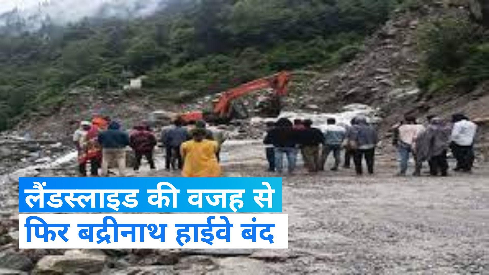 Rain Alert: लामबंगड़ में लैंडस्लाइड की वजह से बद्रीनाथ हाईवे बंद, देखिए video