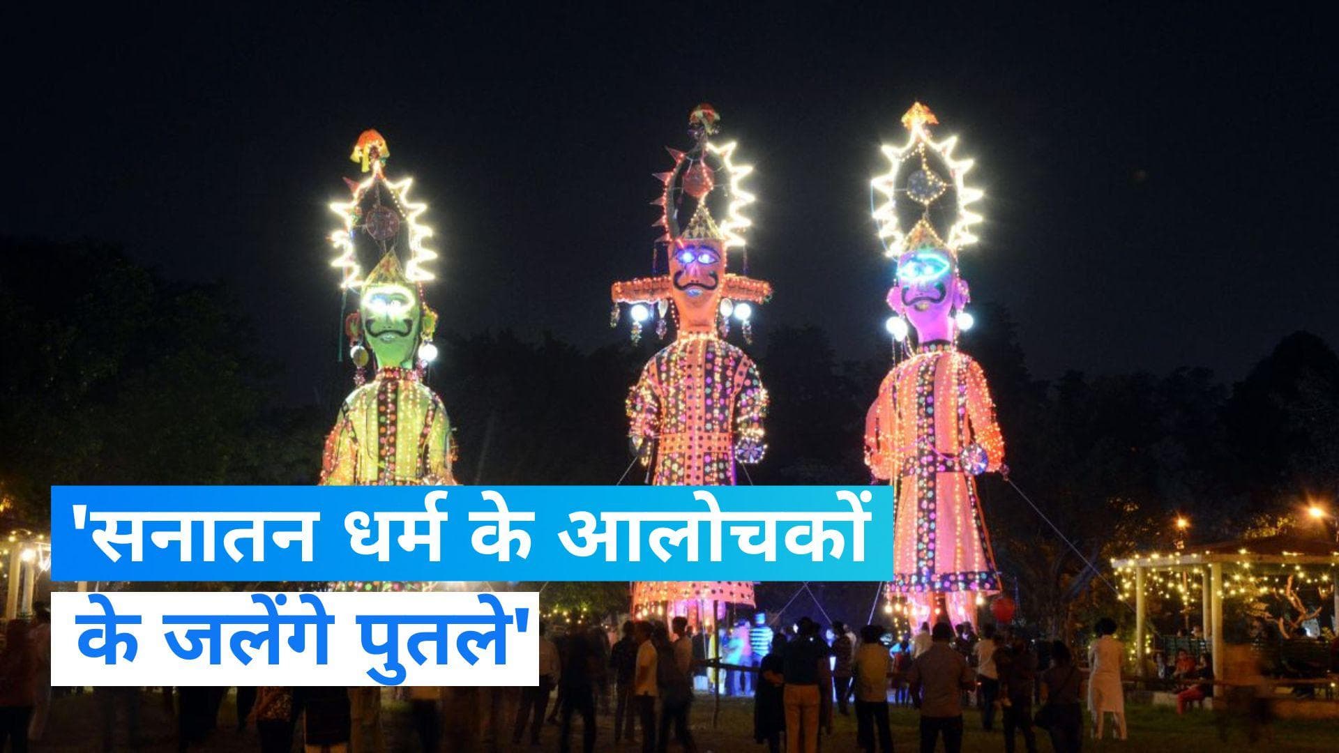 Sanatana Dharma Row: 'दशहरे पर जलेंगे सनातन धर्म के आलोचकों के 650 पुतले', जानिए किसने किया ऐलान