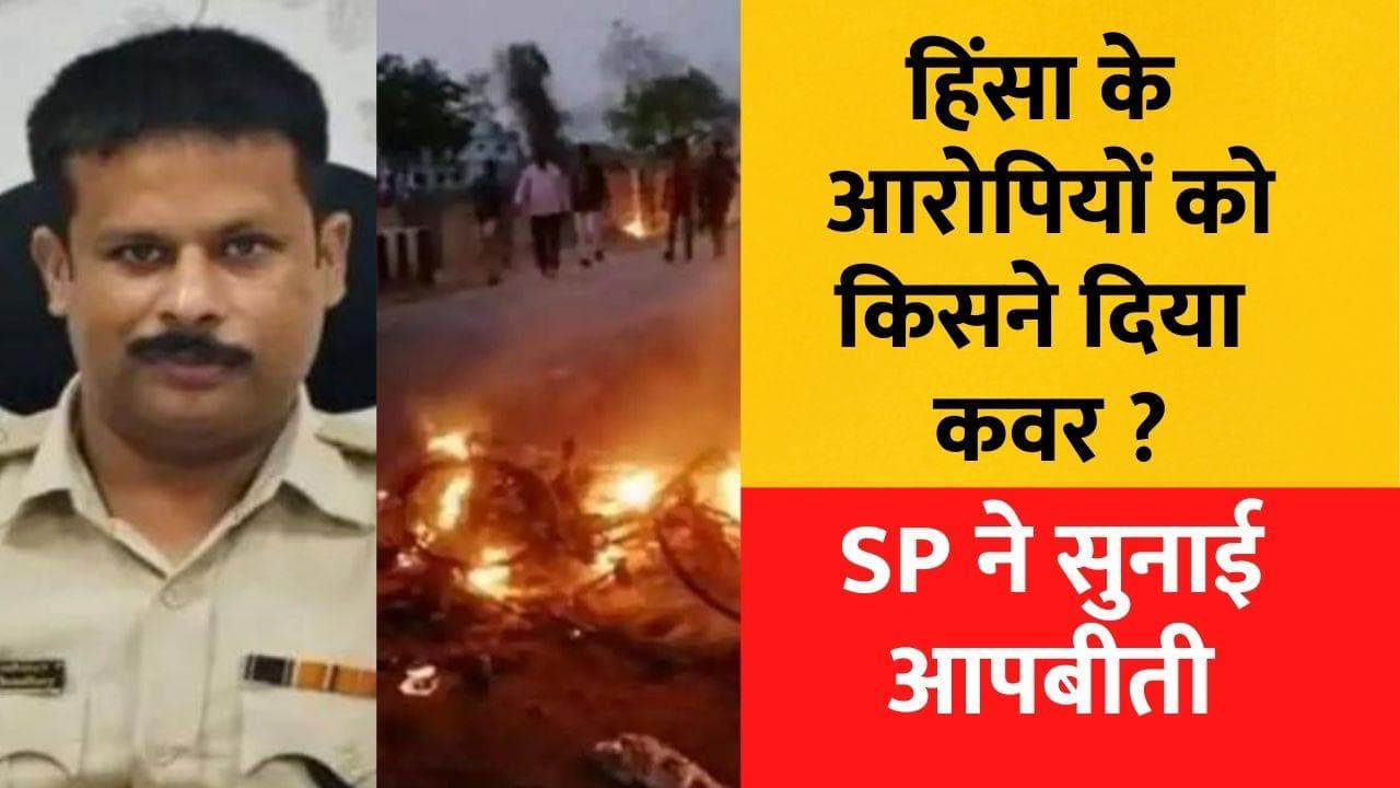 Khargone Riots: मैंने तलवारबाज को पकड़ा तो किसी ने मुझे गोली मार दी, SP की आपबीती