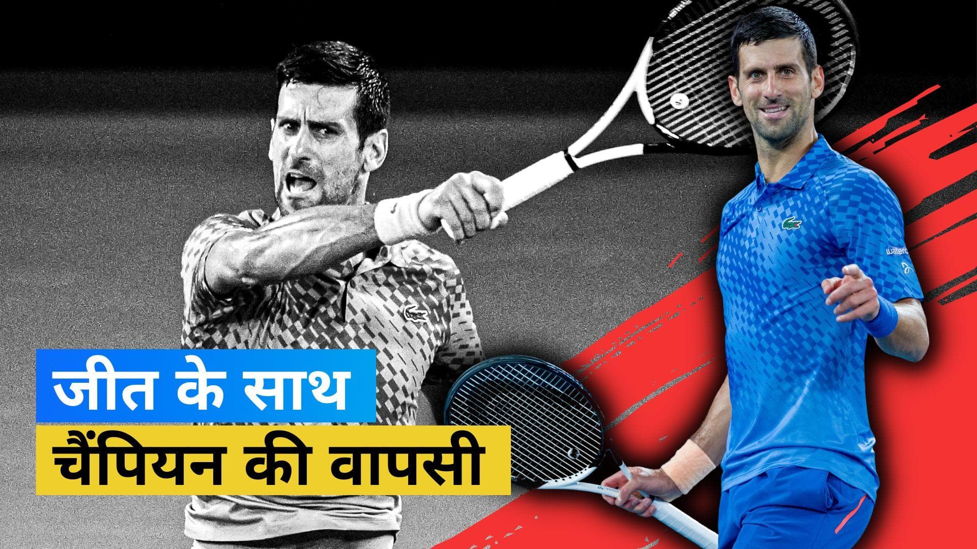 Australian Open 2023: स्पैनिश खिलाड़ी को हराकर दूसरे दौर में पहुंचे Djokovic