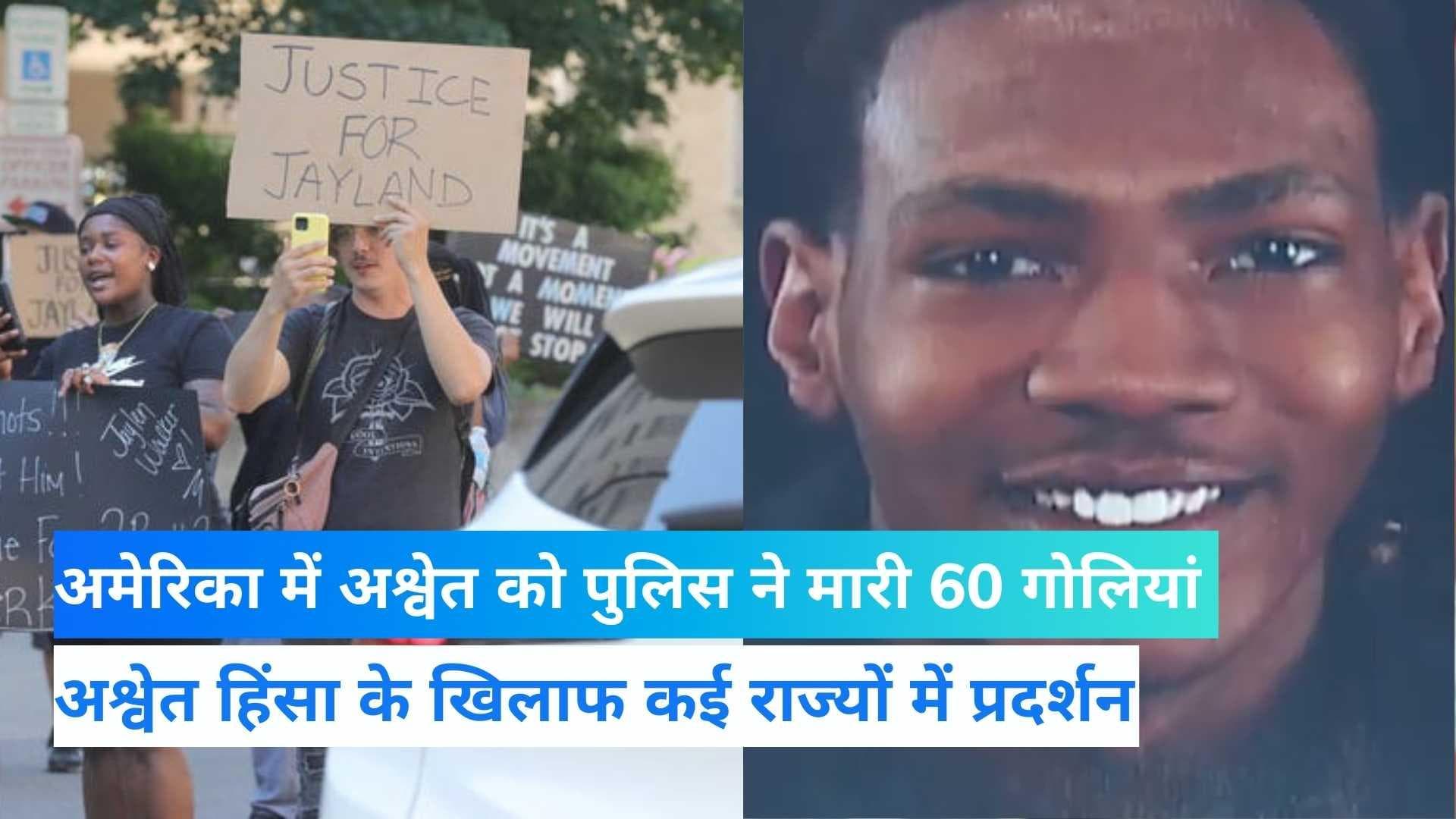 USA News:अमेरिका में अश्वेत युवक की हत्या, ट्रैफिक रूल नहीं मानने पर मारी 60 गोलियां