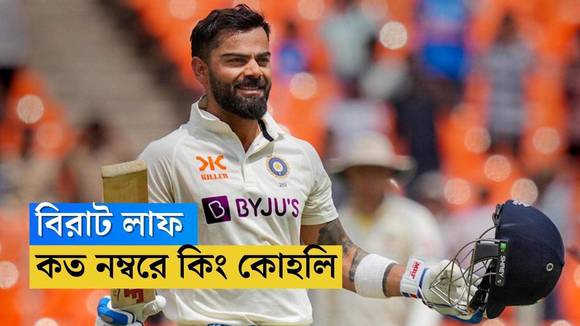 Virat Kohli: শতরানের 'খরা' কাটল বিরাটের, বেশ কয়েকধাপ উঠে এলেন আইসিসি তালিকায়