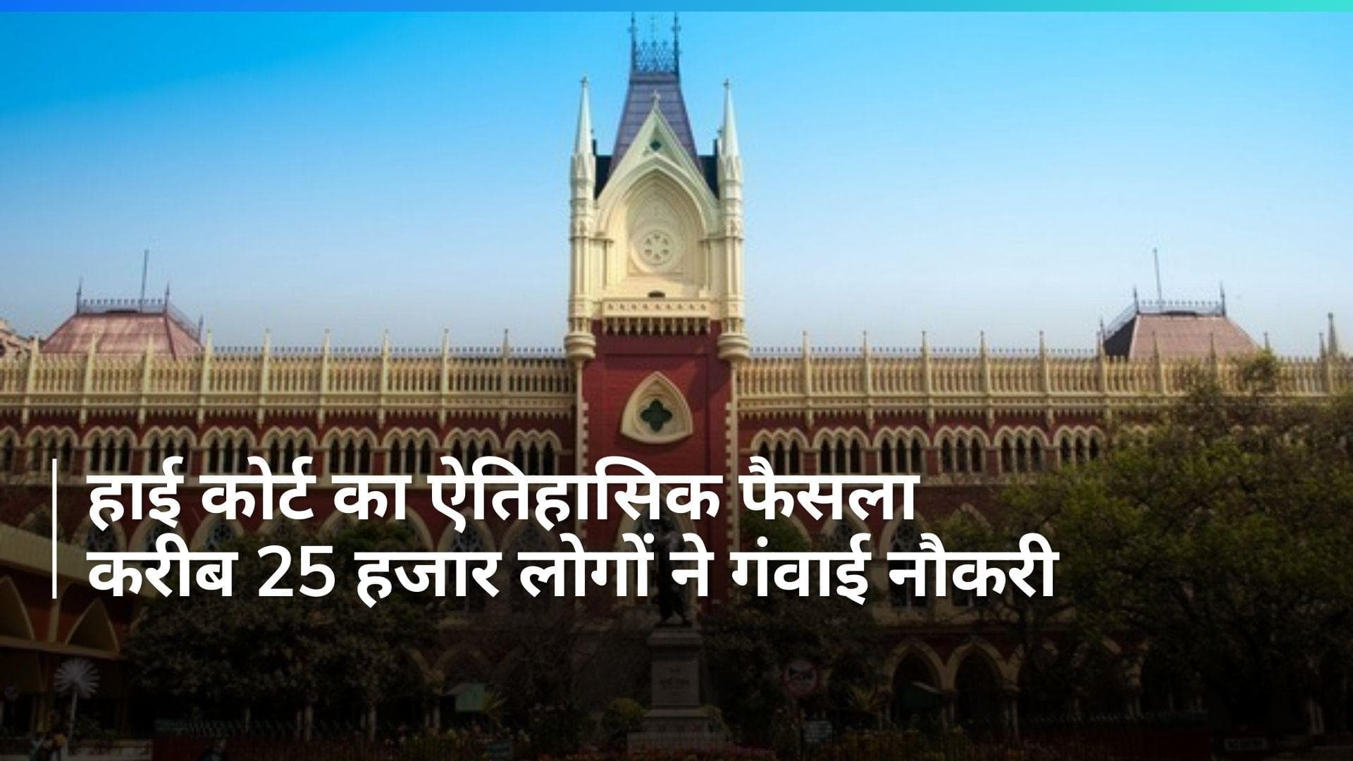 WBSSC 2016 भर्ती घोटाले में हाई कोर्ट का ऐतिहासिक फैसला, अदालत ने रद्द की नौकरियां