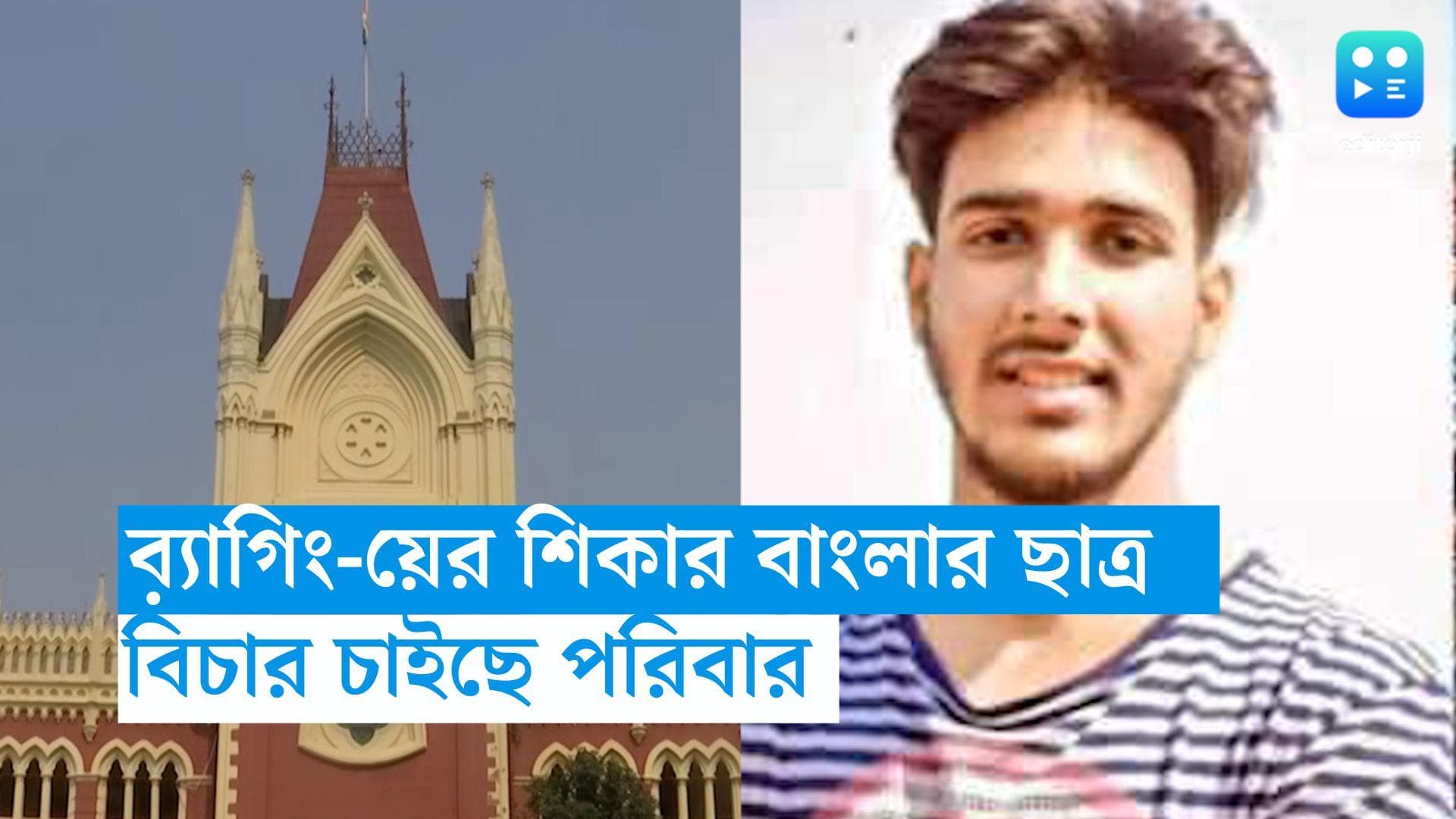 Ragging Death:  ব়্যাগিং-য়ের জের! হস্টেলের ১১ তলা থেকে পড়ে মৃত্যু বাংলার ছাত্রের, বিচার চাইছে পরিবার 