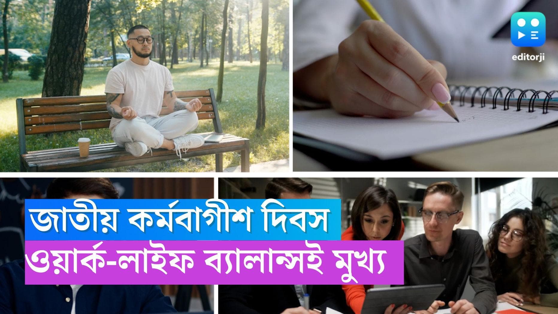 National workaholics day: দেশজুড়ে পালিত হচ্ছে কর্মবাগীশ দিবস, কর্ম ও জীবনে ভারসাম্যই যার মূল উদ্দেশ্য