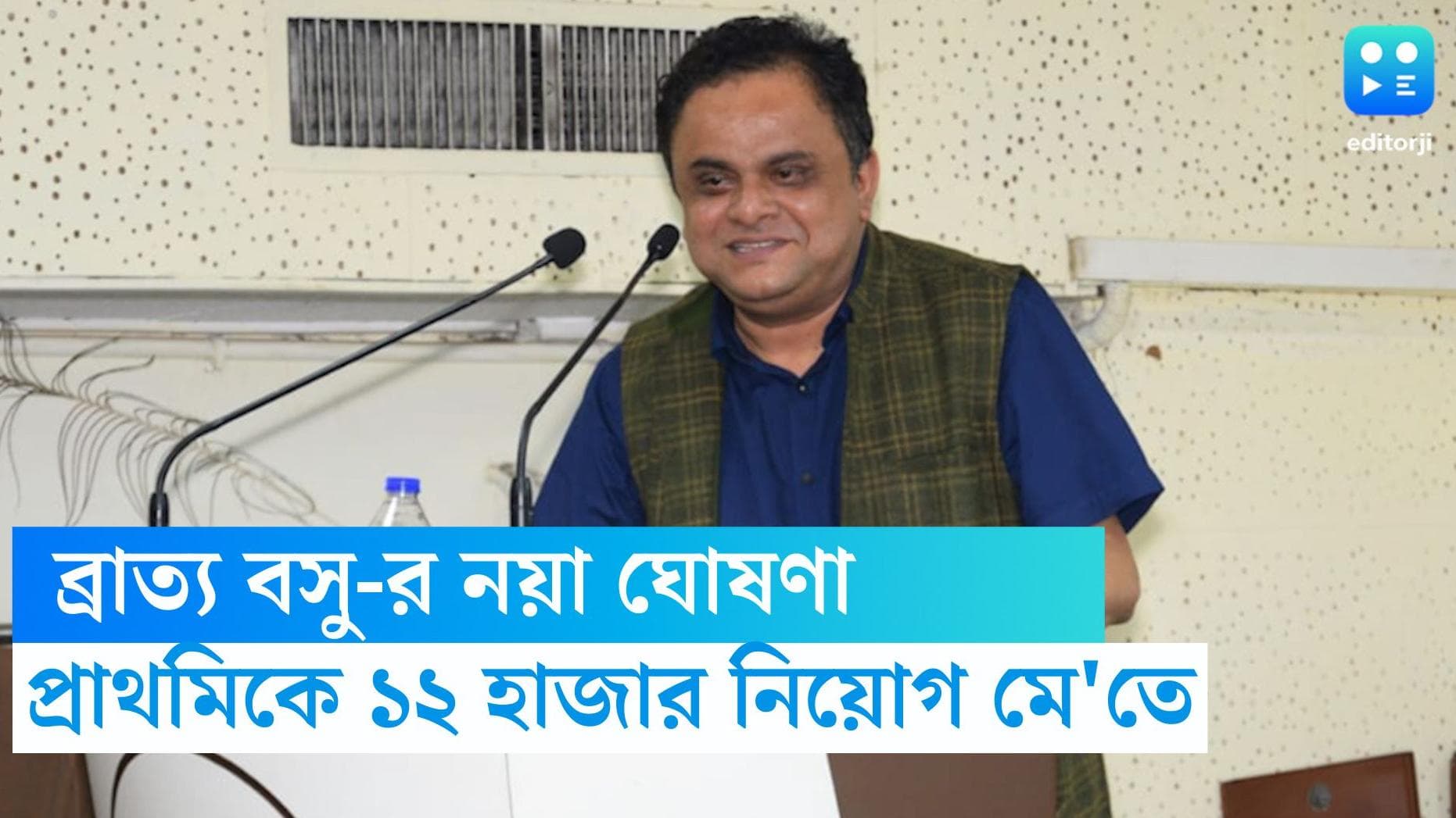WBBPE Recruitment- Bratya Basu: মে মাসেই প্রাথমিকে ১২ হাজার নিয়োগ, ঘোষণা ব্রাত্য বসুর