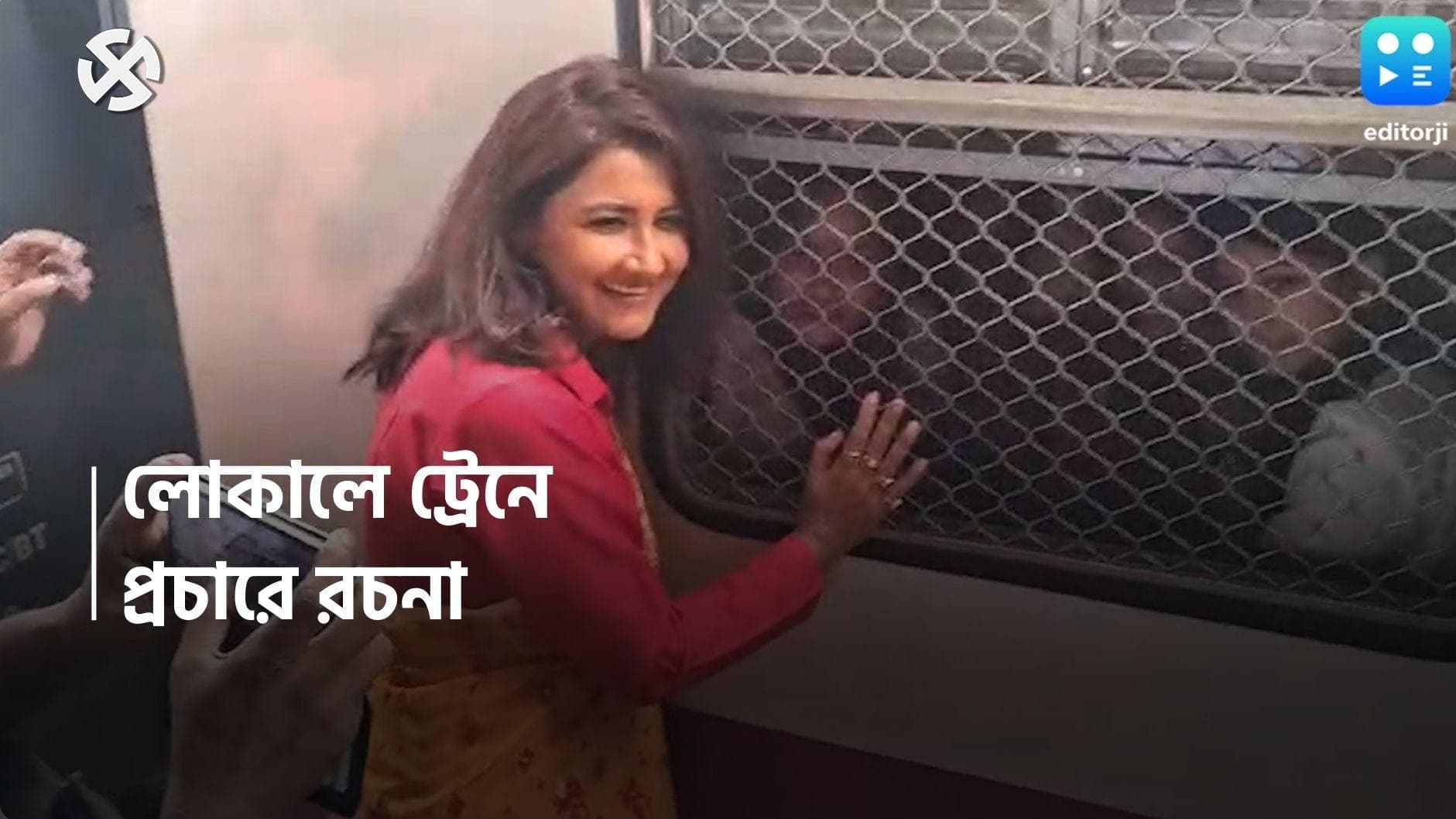 Rachana Banerjee: বহু বছর পর ট্রেনে উঠে বেজায় খুশি, লোকালে প্রচার সারলেন হুগলির তৃণমূল প্রার্থী রচনা 