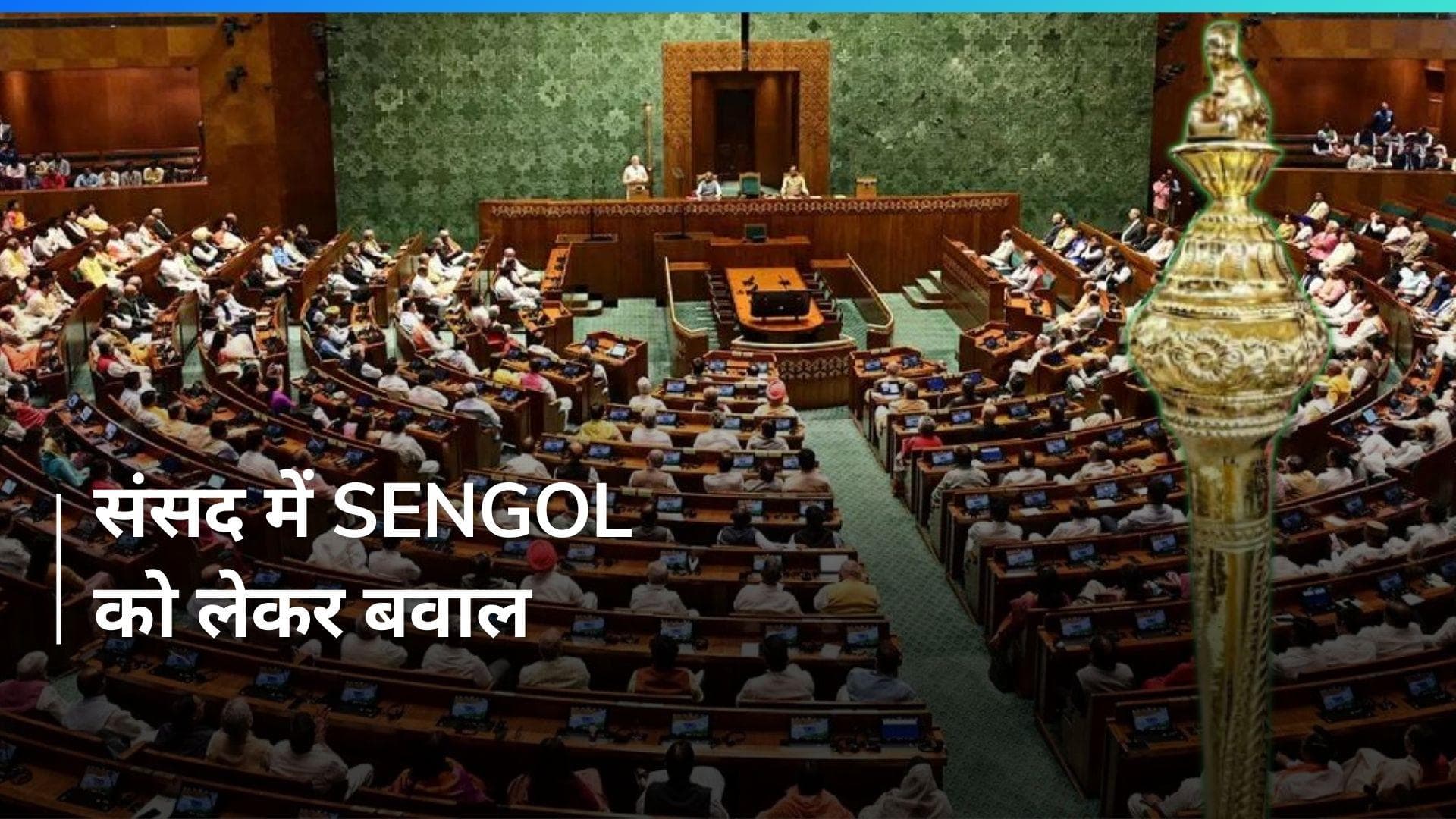 Parliament के विशेष सत्र में  Sengol को लेकर हुआ बवाल