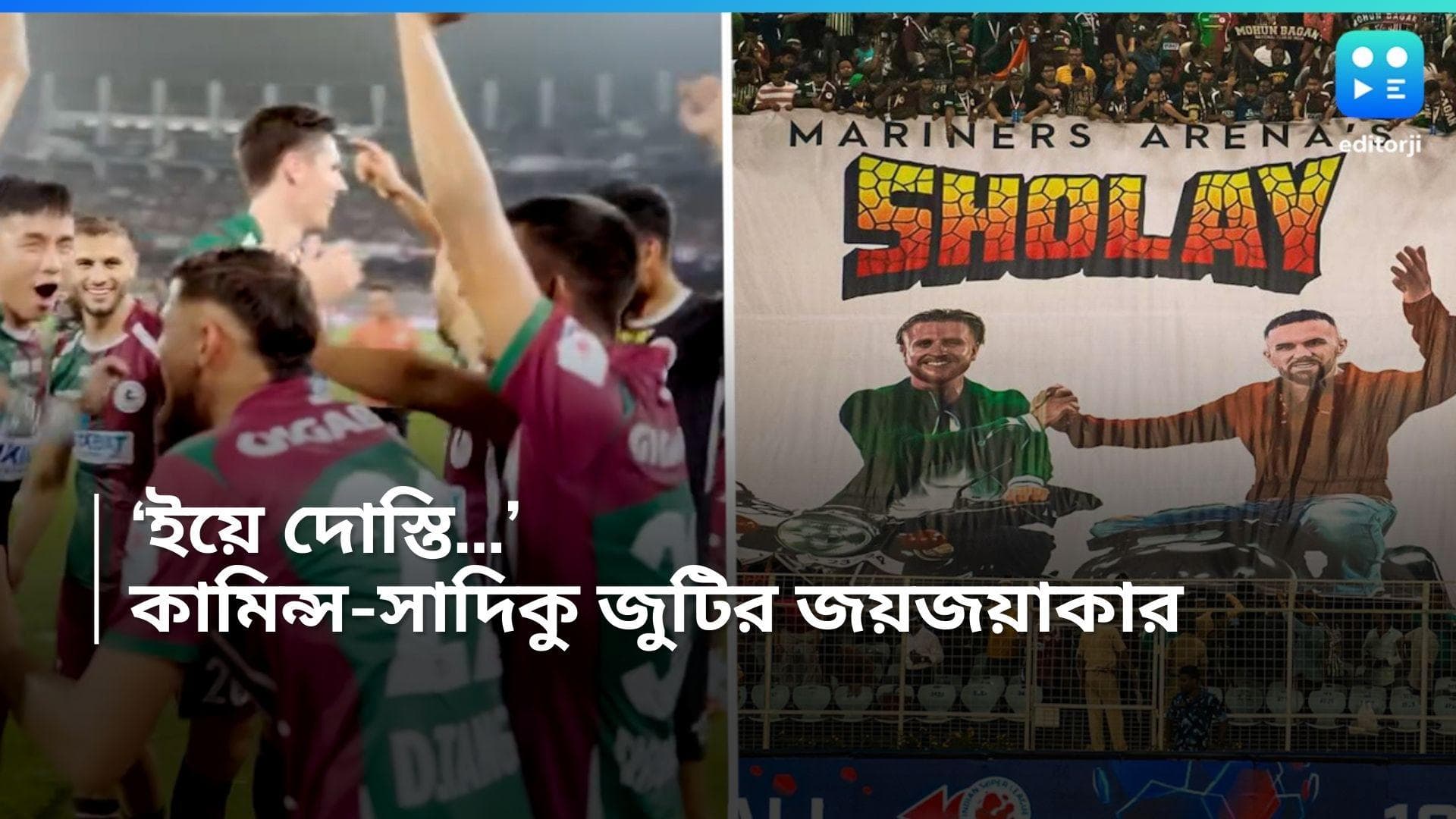 Mohun Bagan Super Giant: আবেগে ভাসল যুবভারতী, 'জয়-বিরু' কামিন্স-সাদিকুকে ভালোবাসায় ভরাল মোহন জনতা