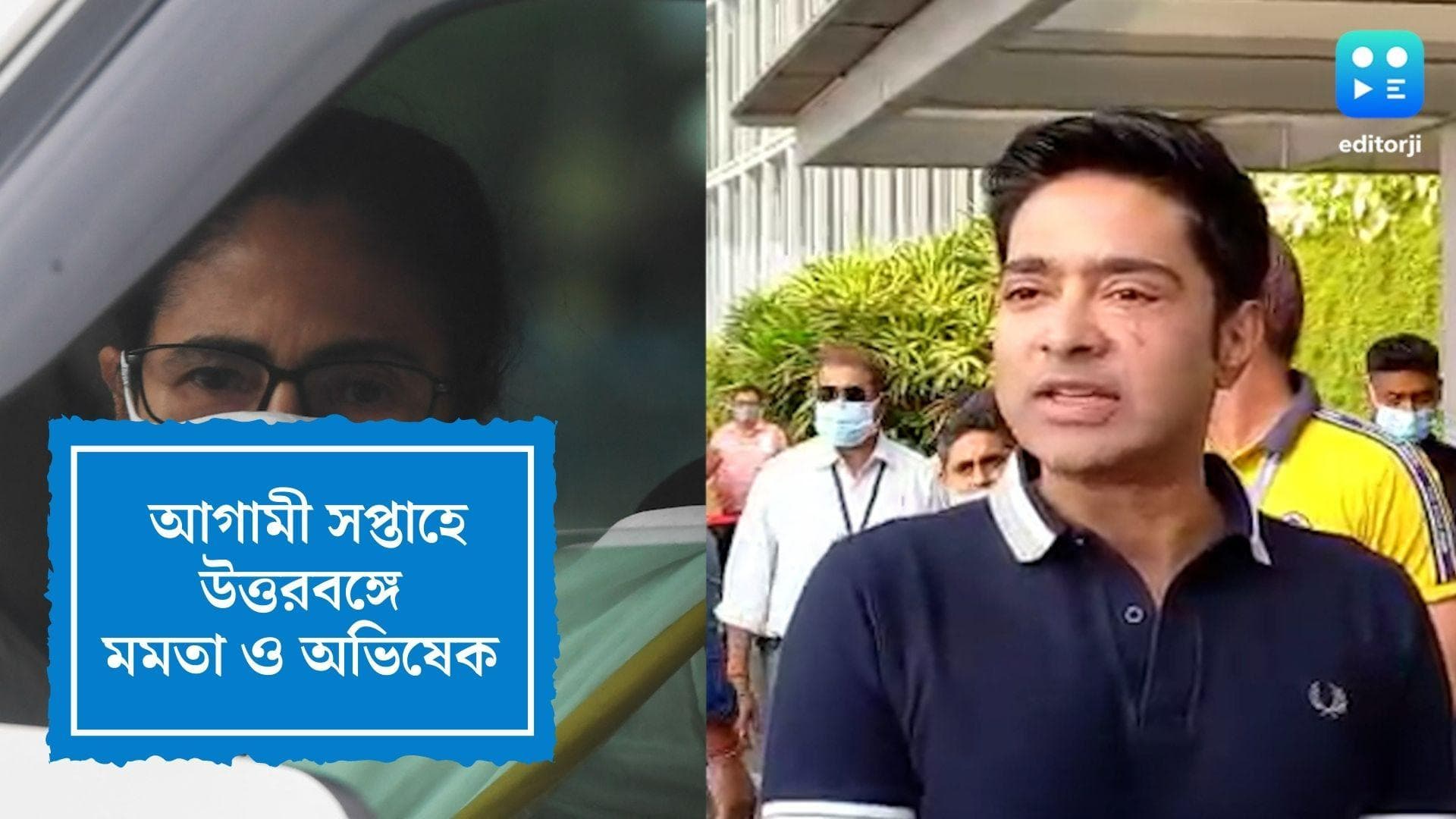 Mamata and Abhishek:আলাদা কর্মসূচিতে আগামী সপ্তাহে উত্তরবঙ্গে মমতা ও অভিষেক 