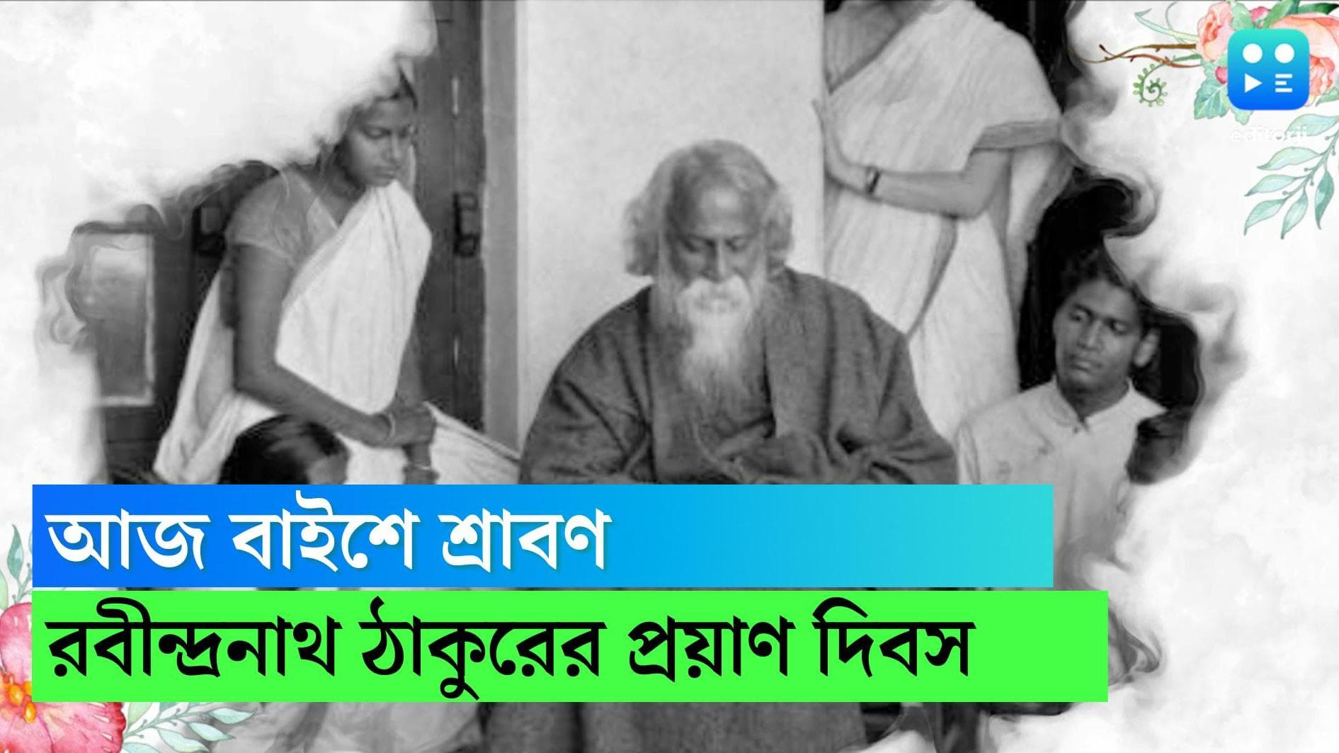 Rabindranath Tagore: আজ বাইশে শ্রাবণ, ৮১ বছর আগে নিজের প্রিয়তম ঋতুতে প্রয়াত হন রবীন্দ্রনাথ