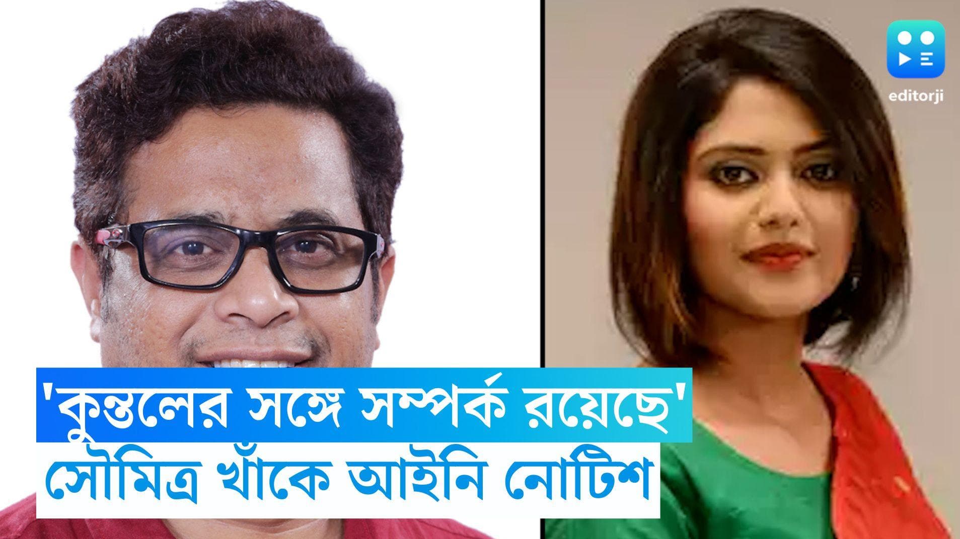 Sayani Ghosh-Soumitra Khan: কুন্তলের সঙ্গে সম্পর্ক ঘিরে অভিযোগ, সৌমিত্র খাঁ-কে আইনি নোটিস সায়নী ঘোষের