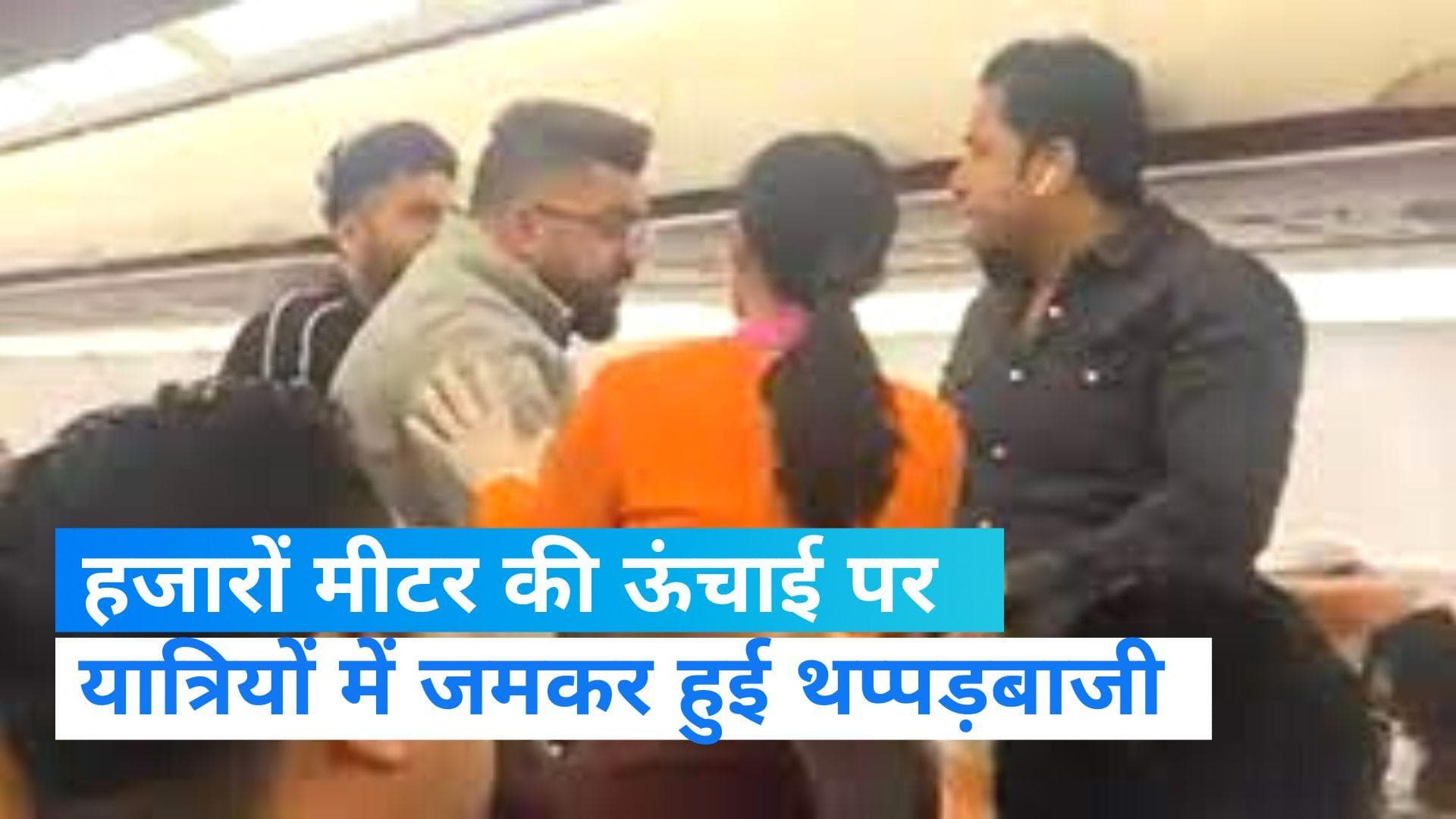 Scuffle Onboard Plane: बैंकॉक से भारत आ रही फ्लाइट में भिड़े दो यात्री, जमकर हुई मारपीट