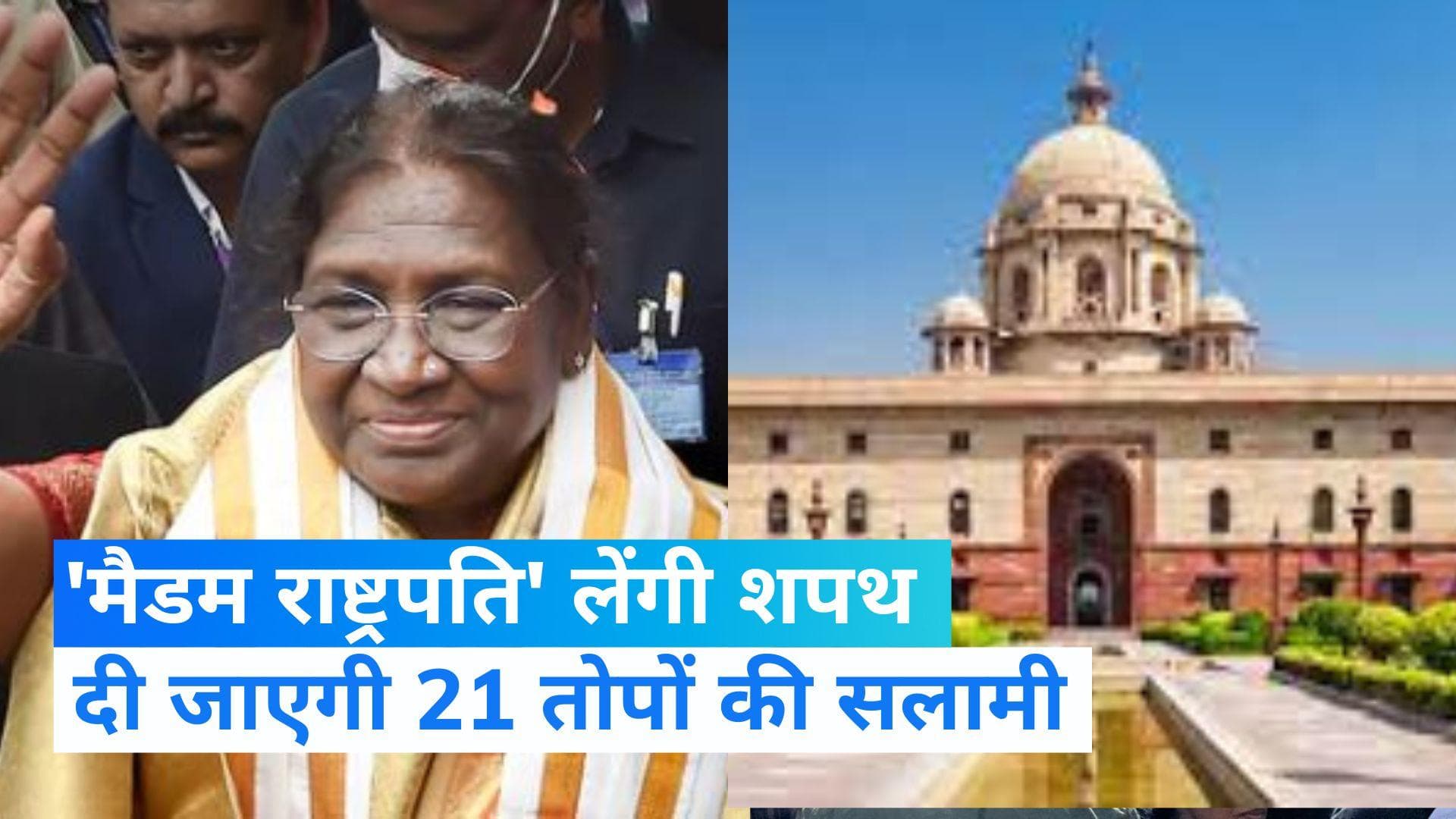 Draupadi Murmu Oath Ceremony: 'मैडम राष्ट्रपति' का शपथ ग्रहण, 21 तोपों की दी जाएगी सलामी