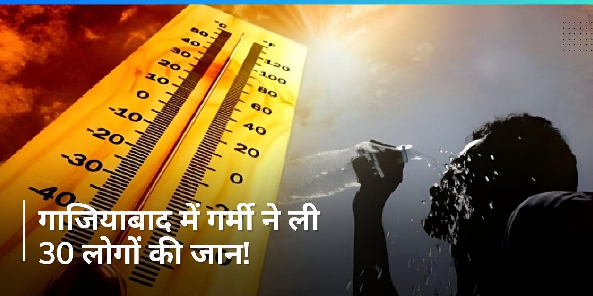 Ghaziabad में गर्मी की वजह से 24 घंटे में 30 लोगों की मौत- रिपोर्ट्स